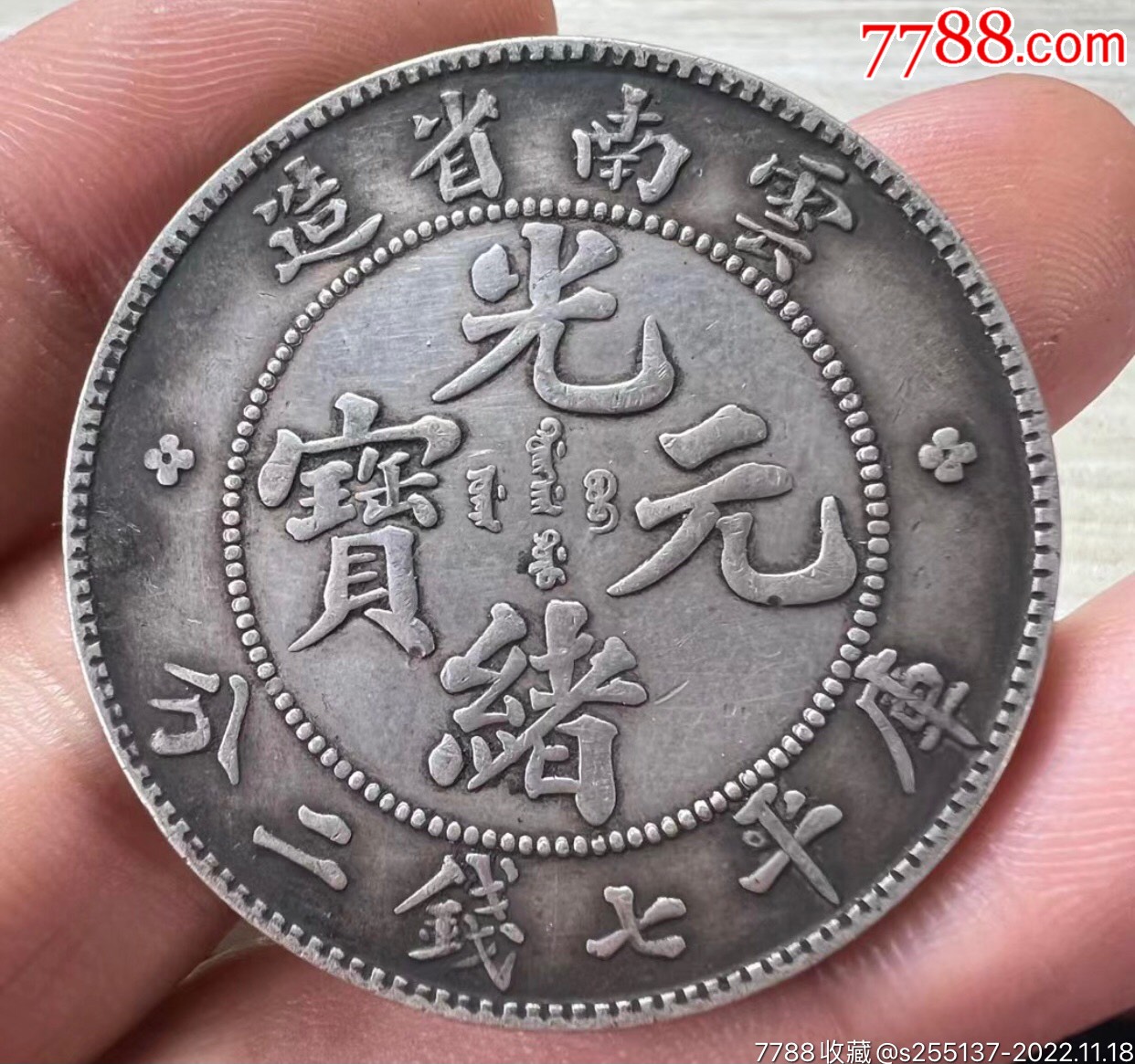 光绪元宝云南老龙_货币纪念币_快乐收藏迷【7788收藏__收藏热线】