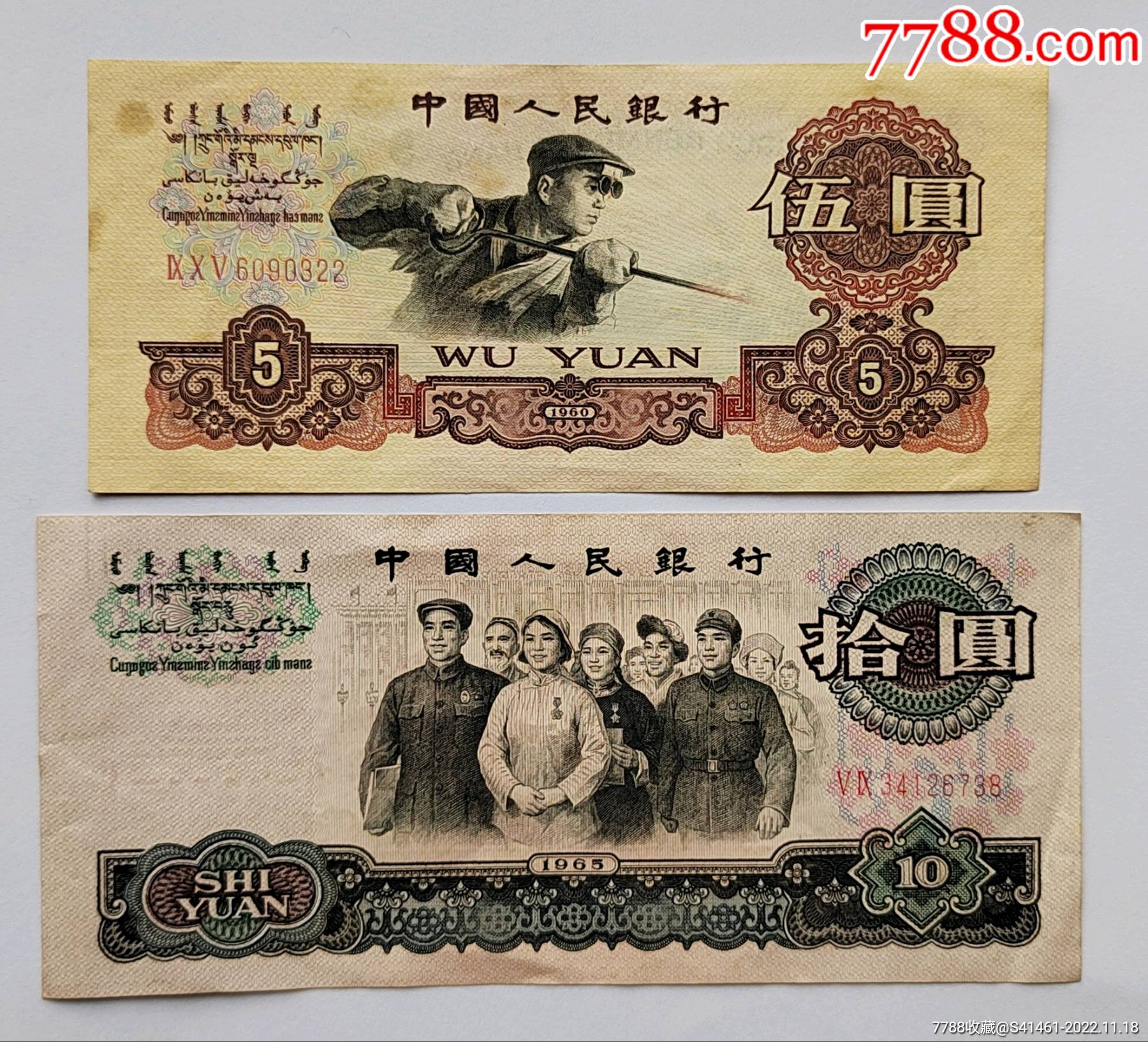 三版伍元,拾元2张_货币人民币_江阳币藏【7788收藏】