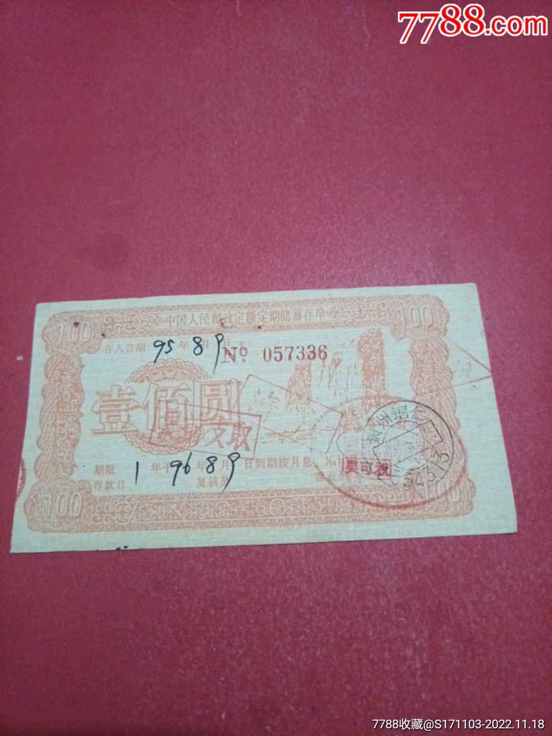 中国人民邮政定额定期储蓄存单壹佰圆（清户/提前支取）_价格12元【广东集藏大观园】_第1张_7788商城__七七八八商品交易平台(7788.com)