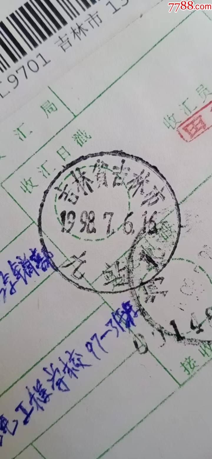 44吉林省吉林市九站1998.7.6.16一2元-电报/汇款单-7788商城