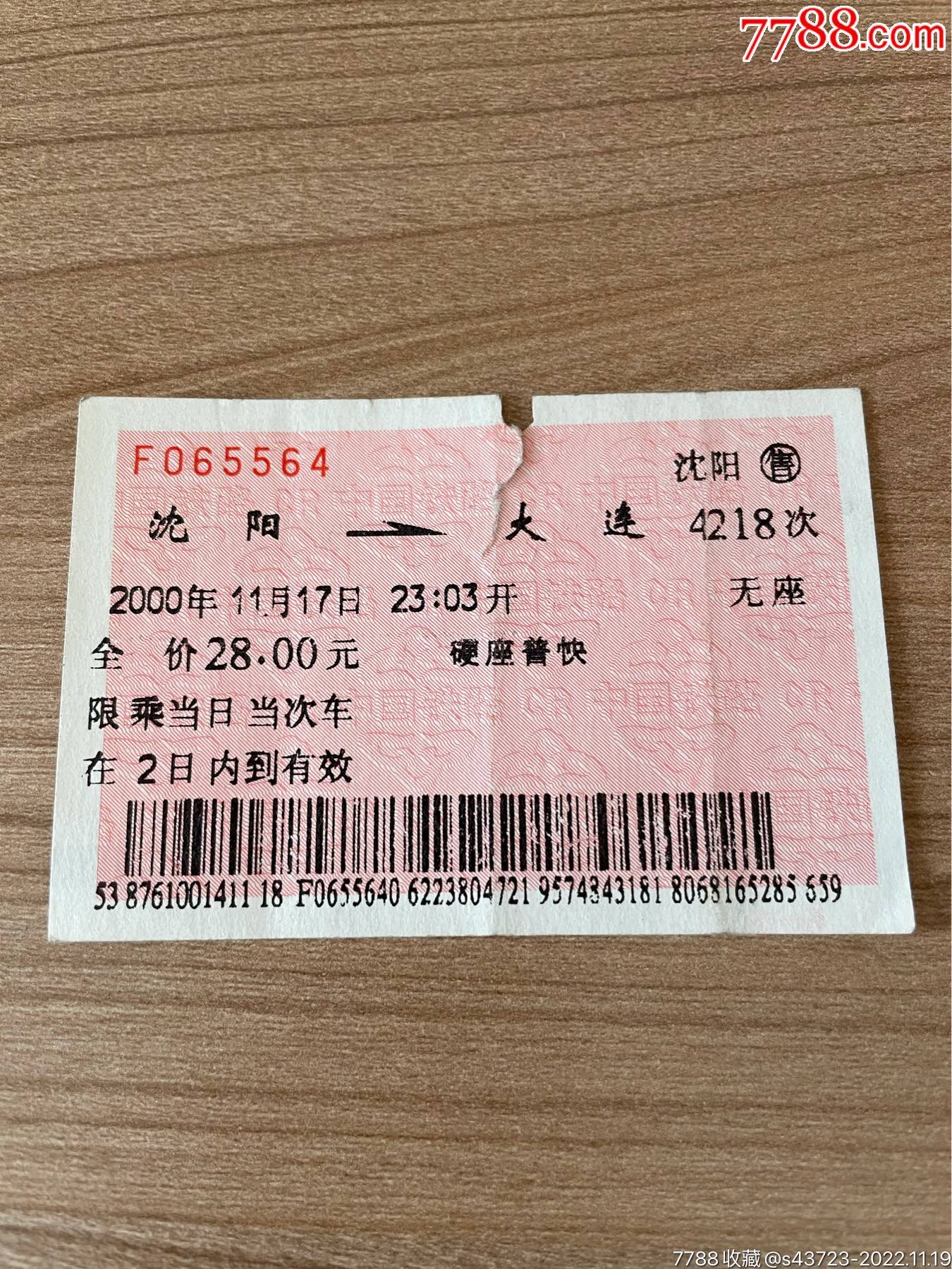 北京硬板火车票-火车票-7788门票