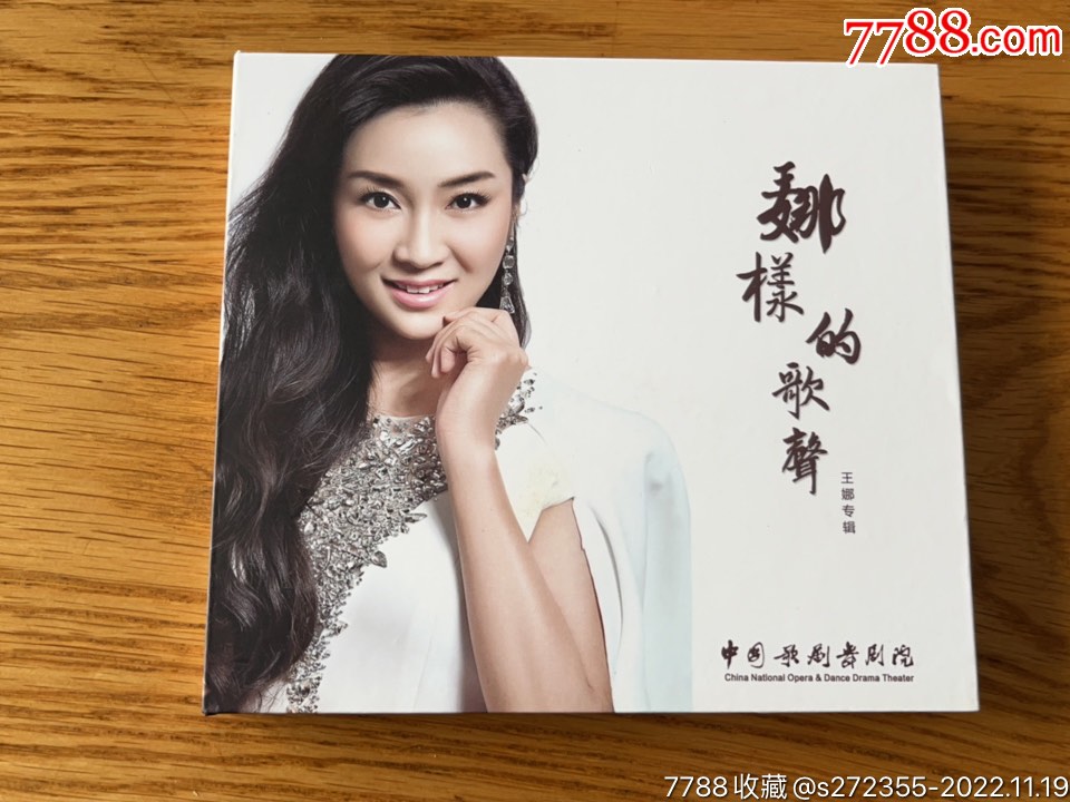 王娜专辑：娜样的歌声（全新）_音乐CD_军哥嘹亮【7788收藏__收藏热线】