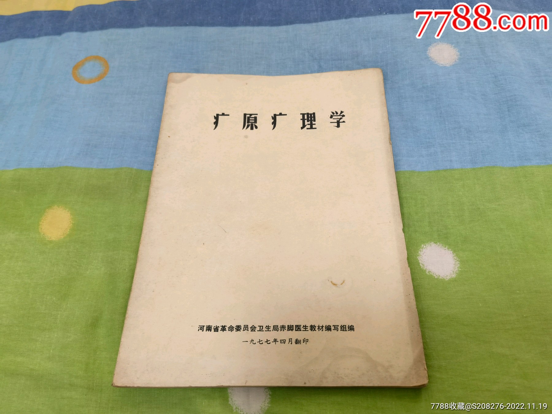 疒原疒理学_医书/药书_中华连环画之友【7788收藏__收藏热线】
