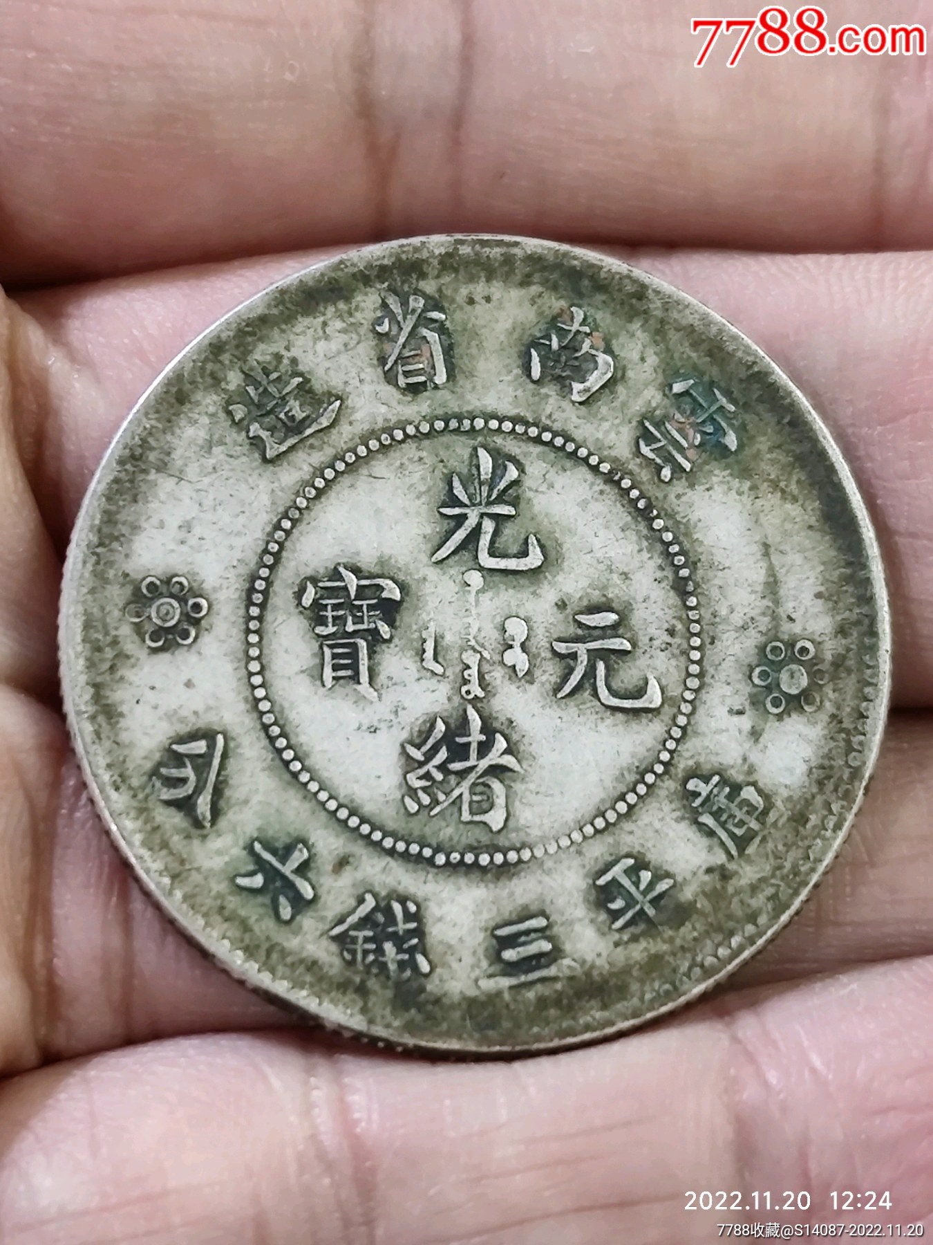 云南省造半圆高银版-价格:480元-se90651712-银元/机制银币-零售-7788收藏__收藏热线