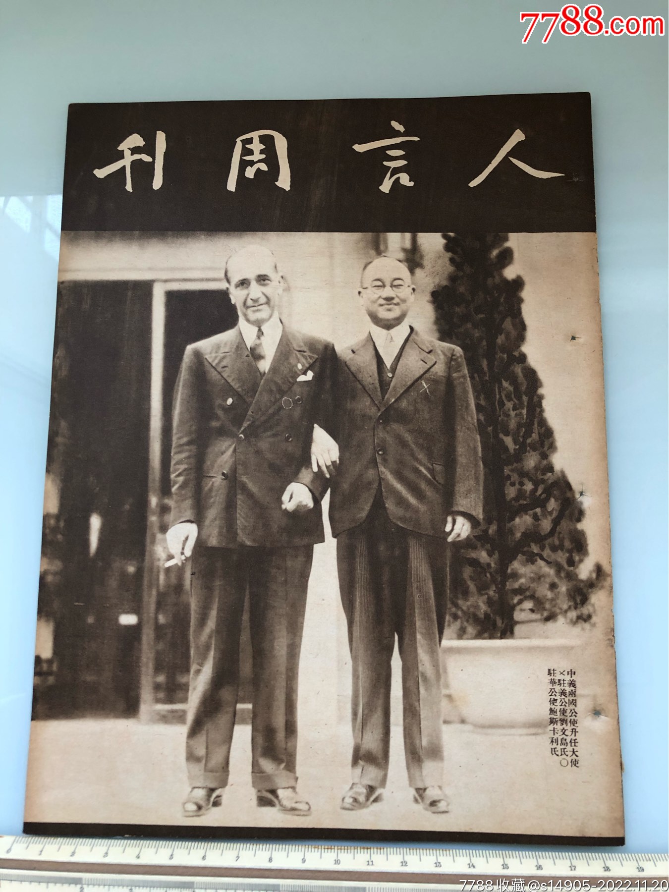 民国《人言周刊》只有封面和封底_民国旧书_草堂古旧书店【7788旧书网】