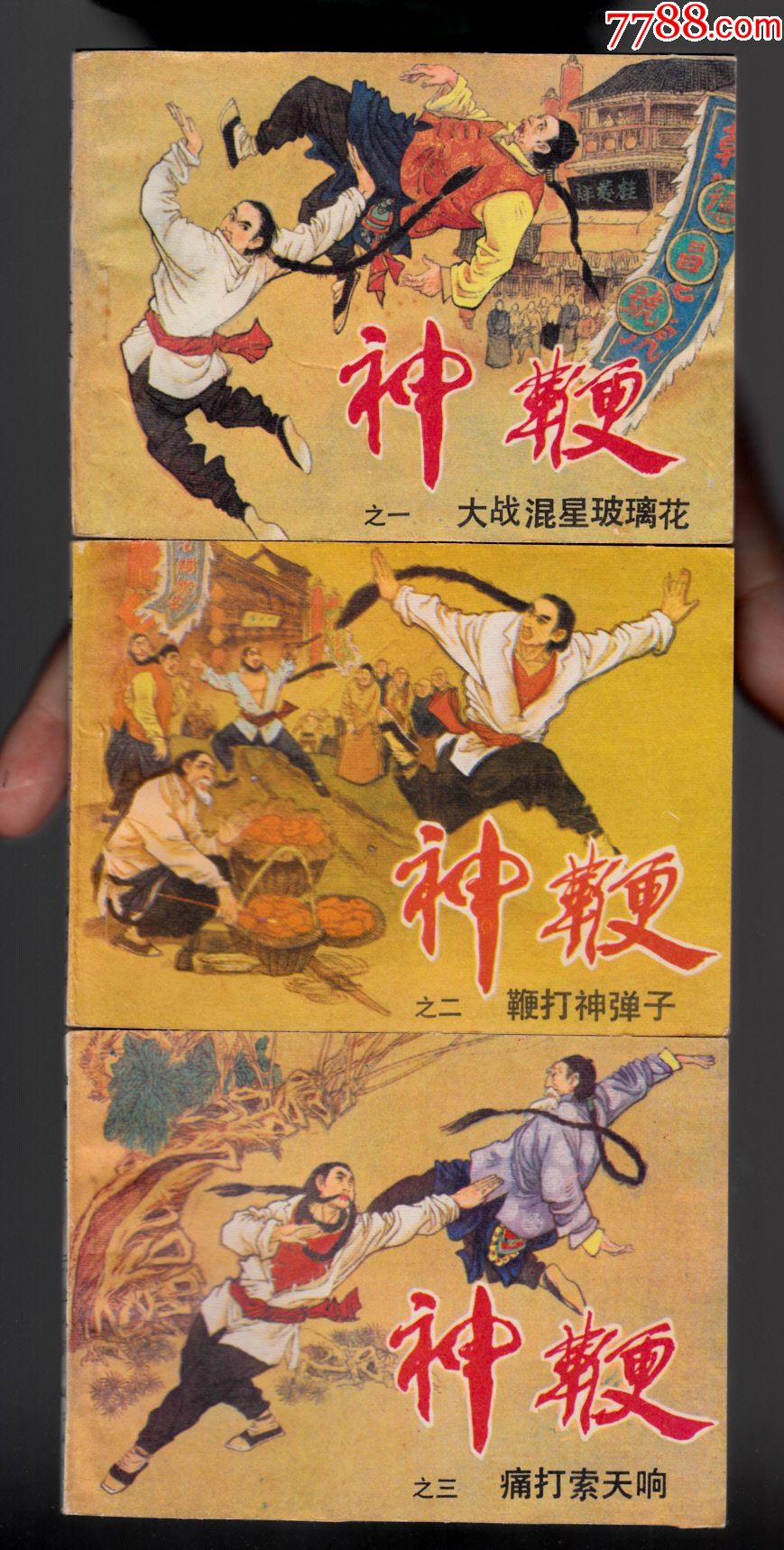 神鞭1-5全_连环画_为伊消的人憔悴【7788收藏】