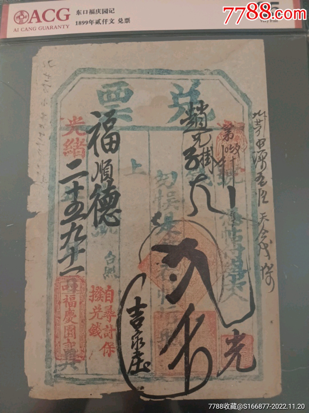 清光绪年间兌票_银票/古钞_图片价格_收藏鉴定_7788钱币网