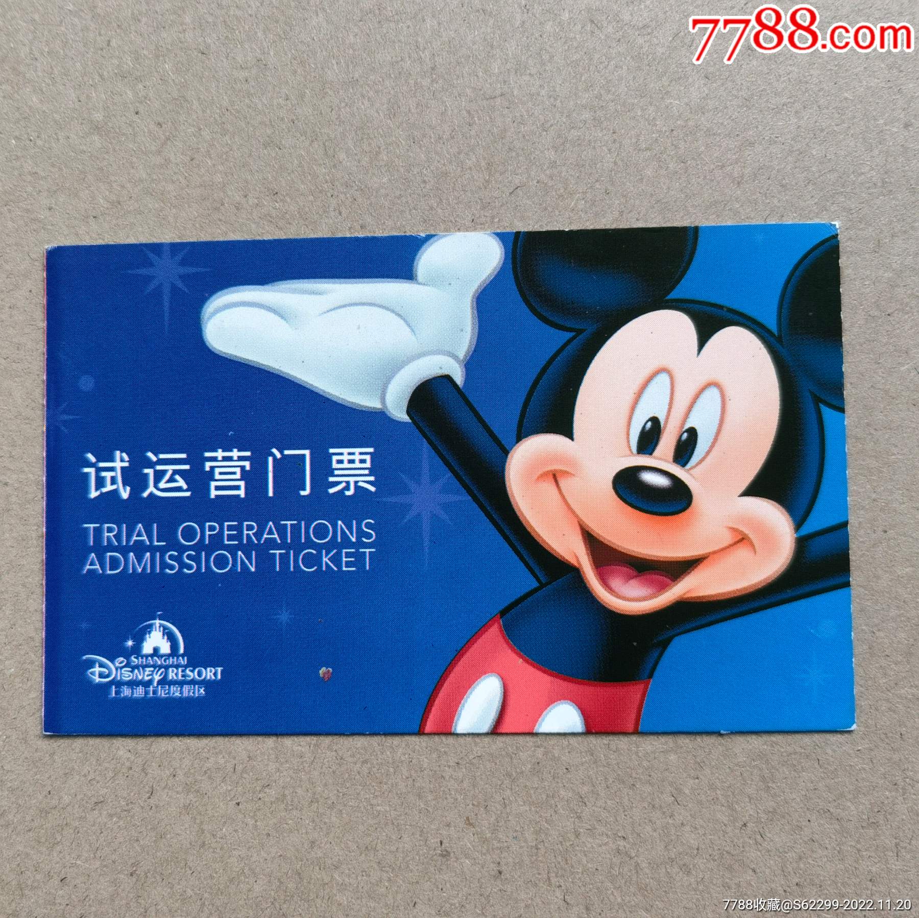 日本东京迪斯尼门票（儿童票）-价格:12元-se19812965-门票卡-零售-7788收藏__收藏热线