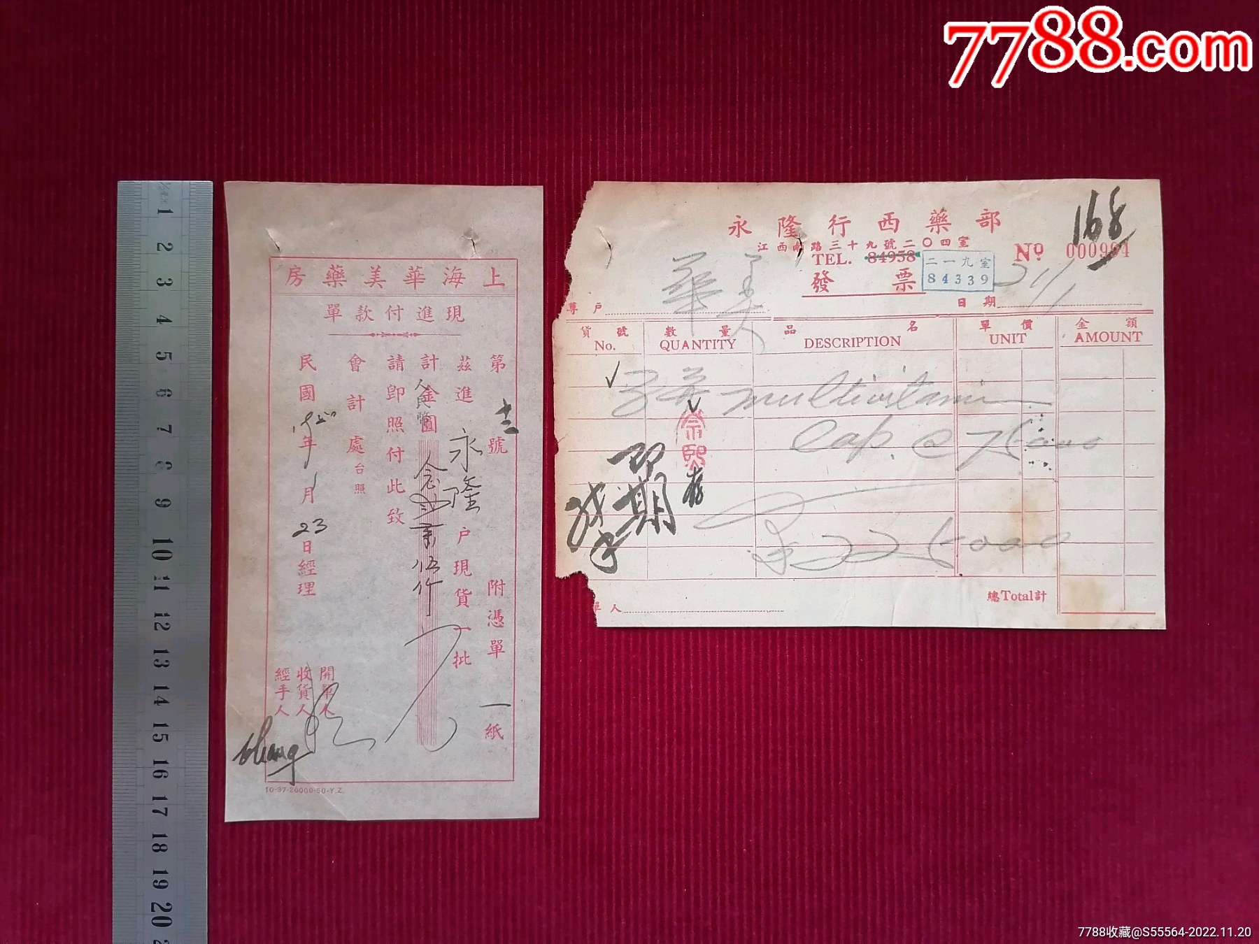 两个国号1张票【上海华美药房现進单/永隆行西药部发票-票据-税票】~上海_证书_斯求之家【7788收藏__收藏热线】