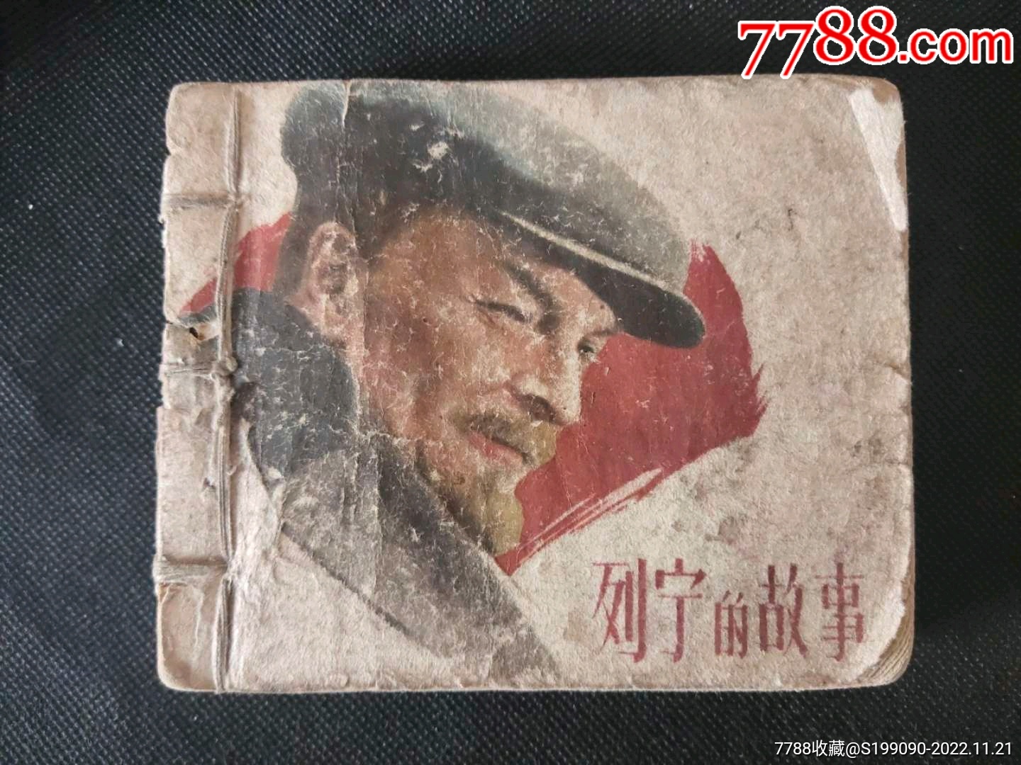 列宁的故事-价格:500元-se90667071-连环画/小人书-零售-7788收藏__收藏热线