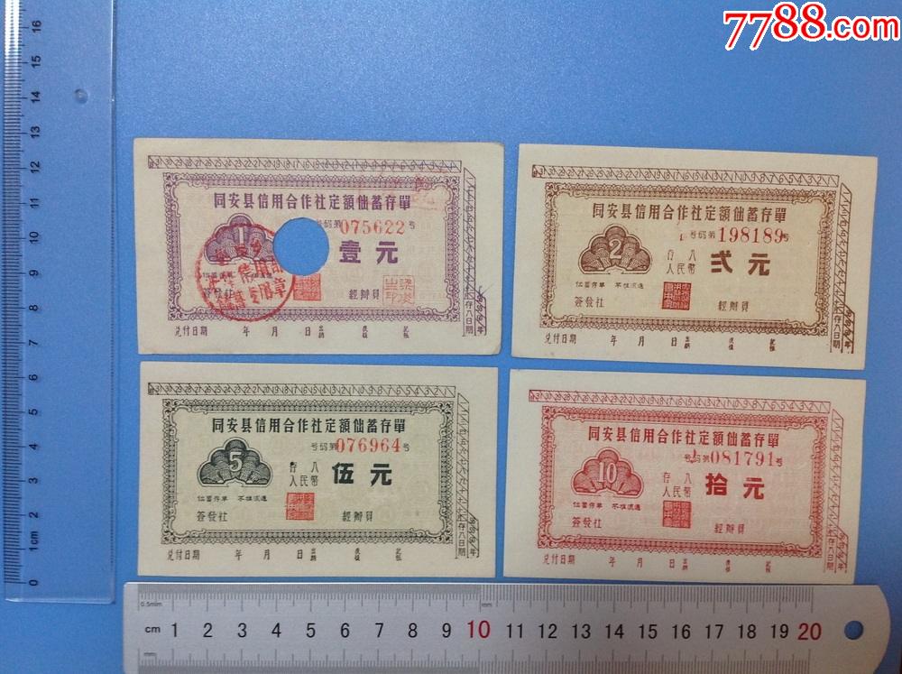 老存单收藏-福建同安县信用合作社定额储蓄存单四全套1_价格9元_第1张_7788商城__七七八八商品交易平台(7788.com)