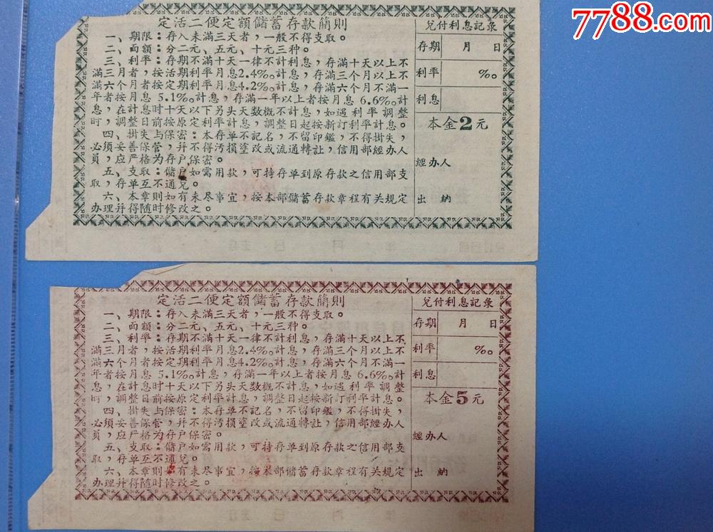 老存单收藏-福建海汀县信用部定活二便定额储蓄存单三全套_存单/存折【老票多多】_第5张_7788集邮网