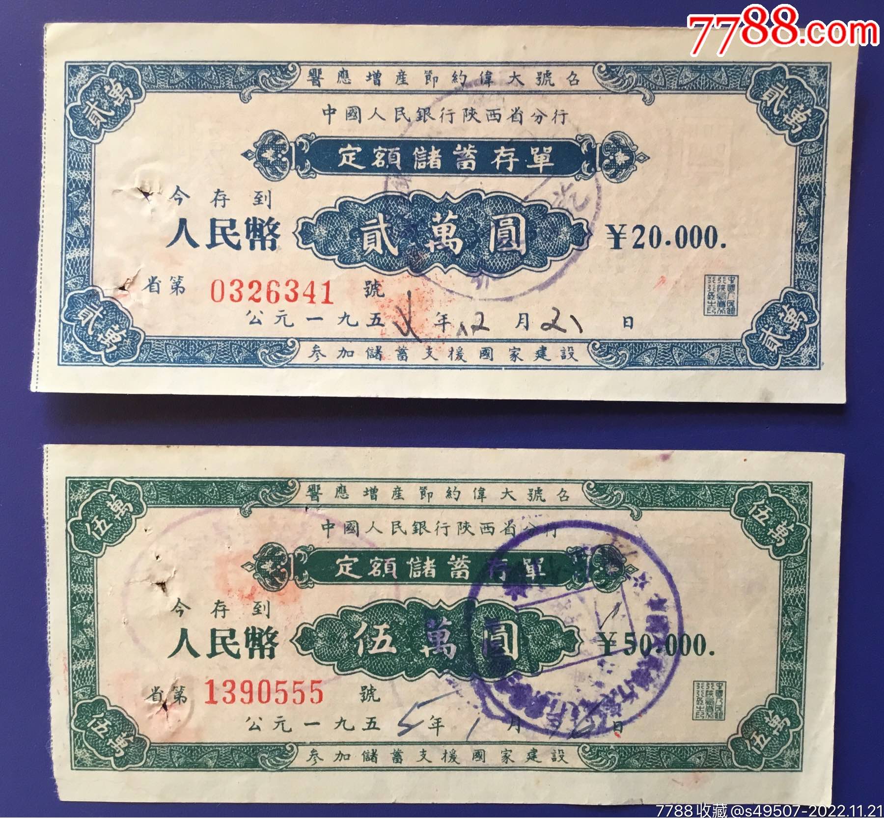 中国人民银行陕西省分行定额储蓄存单2万元5万元10万元50万元_存单/存折【燕顺纸品阁】_第3张_7788陶器收藏