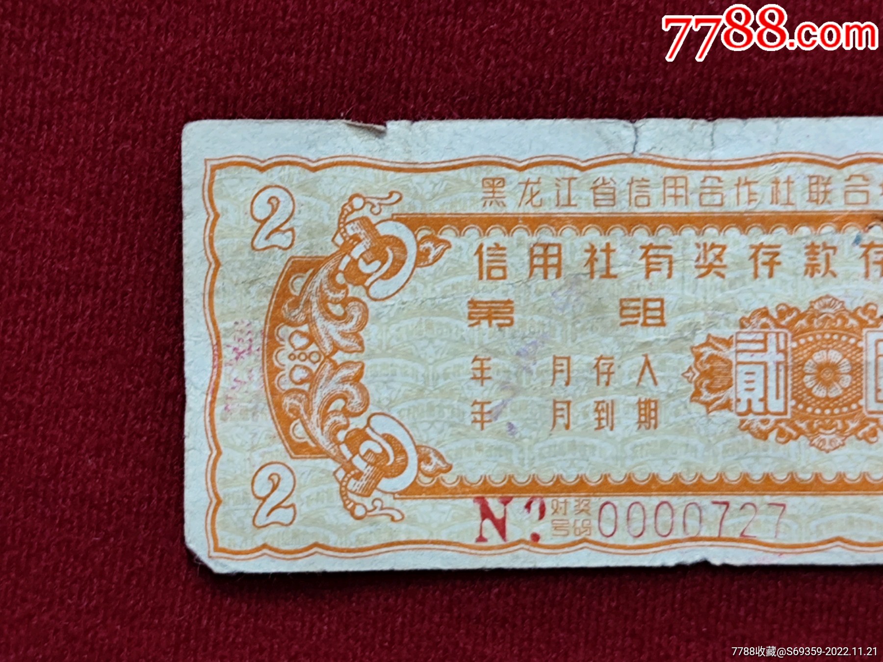 黑龙江省信用合作社，信用社有奖存款存单，2元，_第2张_7788文房四宝收藏