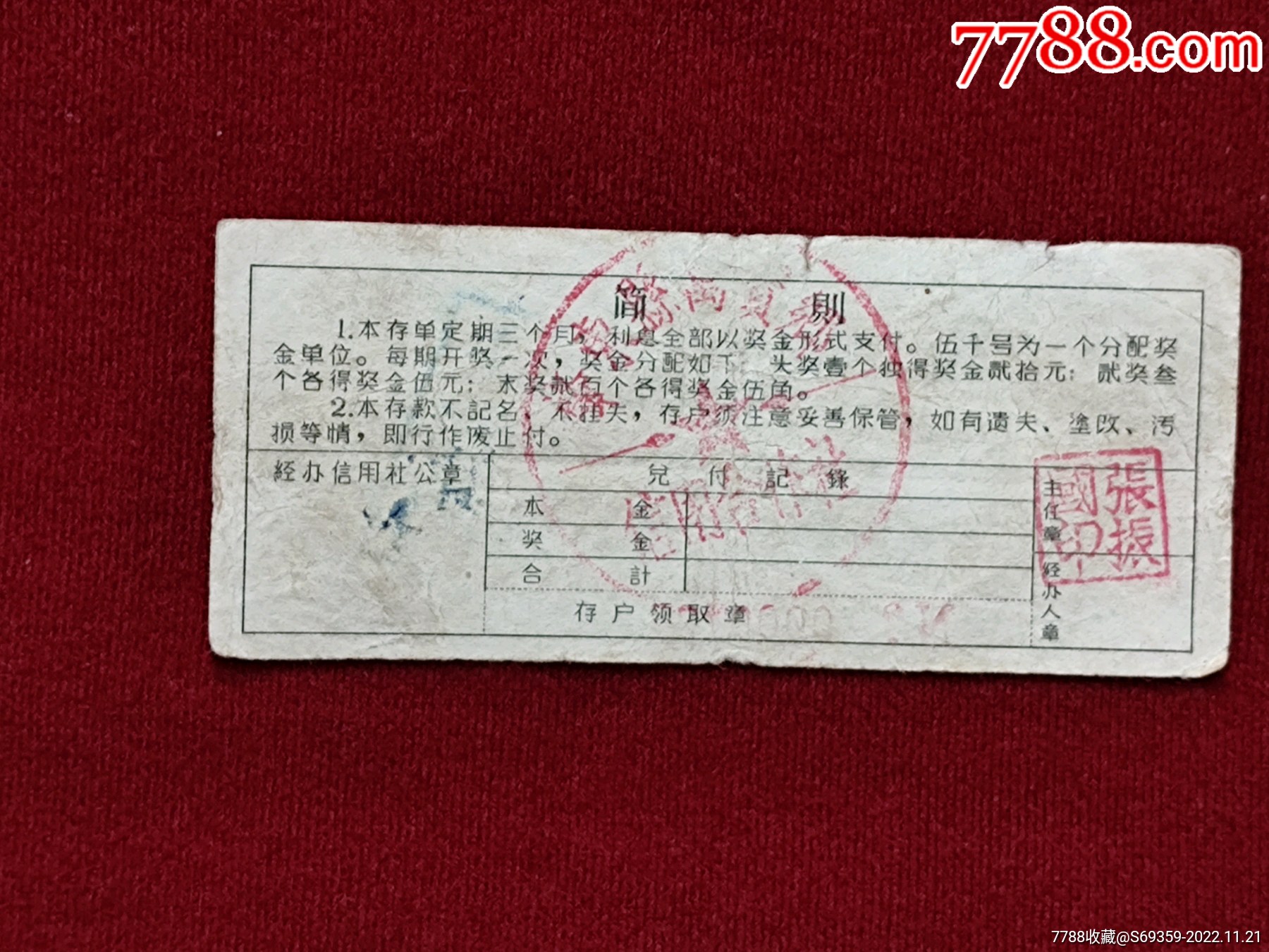 黑龙江省信用合作社，信用社有奖存款存单，2元，_第4张_7788文房四宝收藏