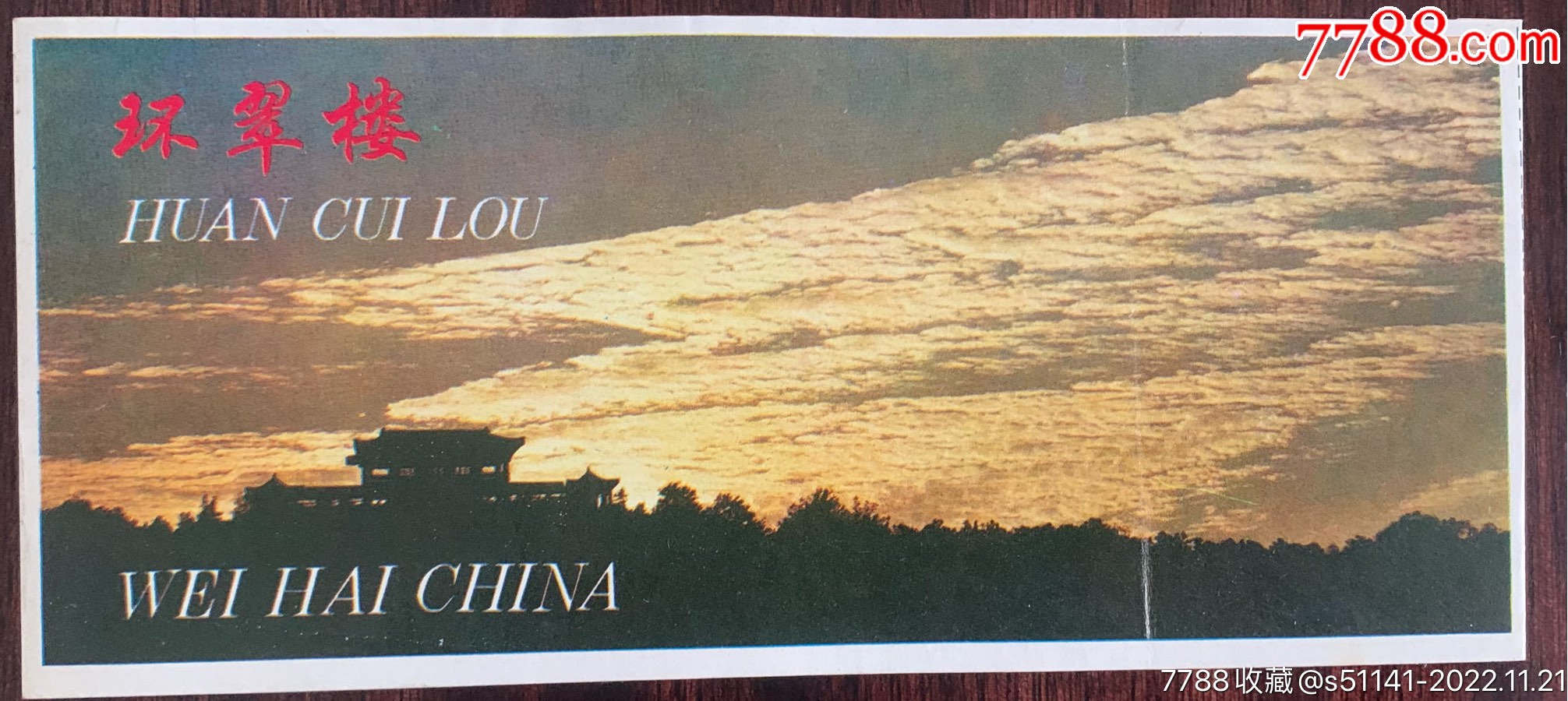 早年、威海风光【环翠楼~一门票<背广告>】品佳!_旅游景点门票_青岛我藏你爱【7788收藏__收藏热线】