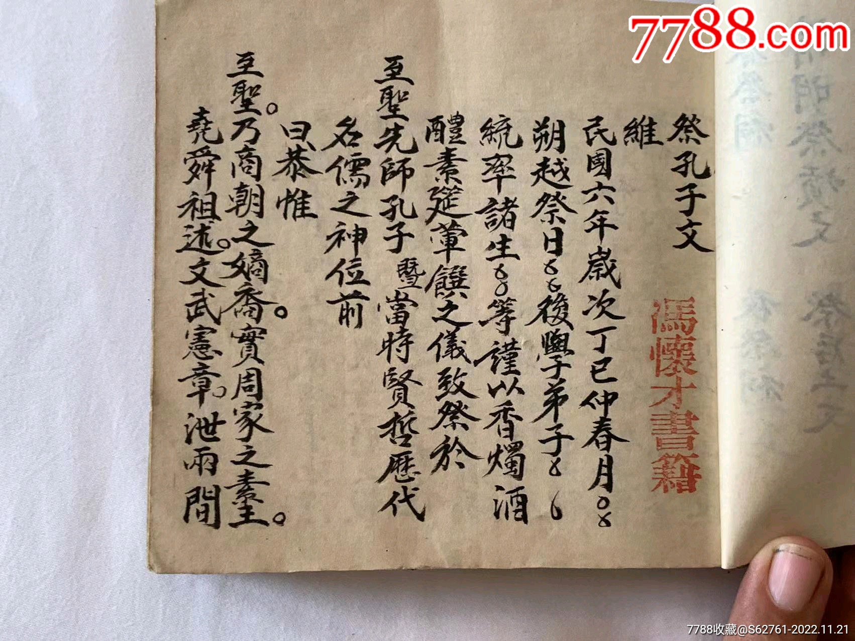 手抄本祭文帖式,品相一流,抄写端正,手抄95个简子页_图书古籍_日召至信【7788商城】