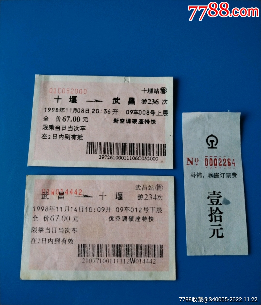 火车票一张【汉口-宜昌东】-价格:2元-se97323943-火车票-零售-7788收藏__收藏热线
