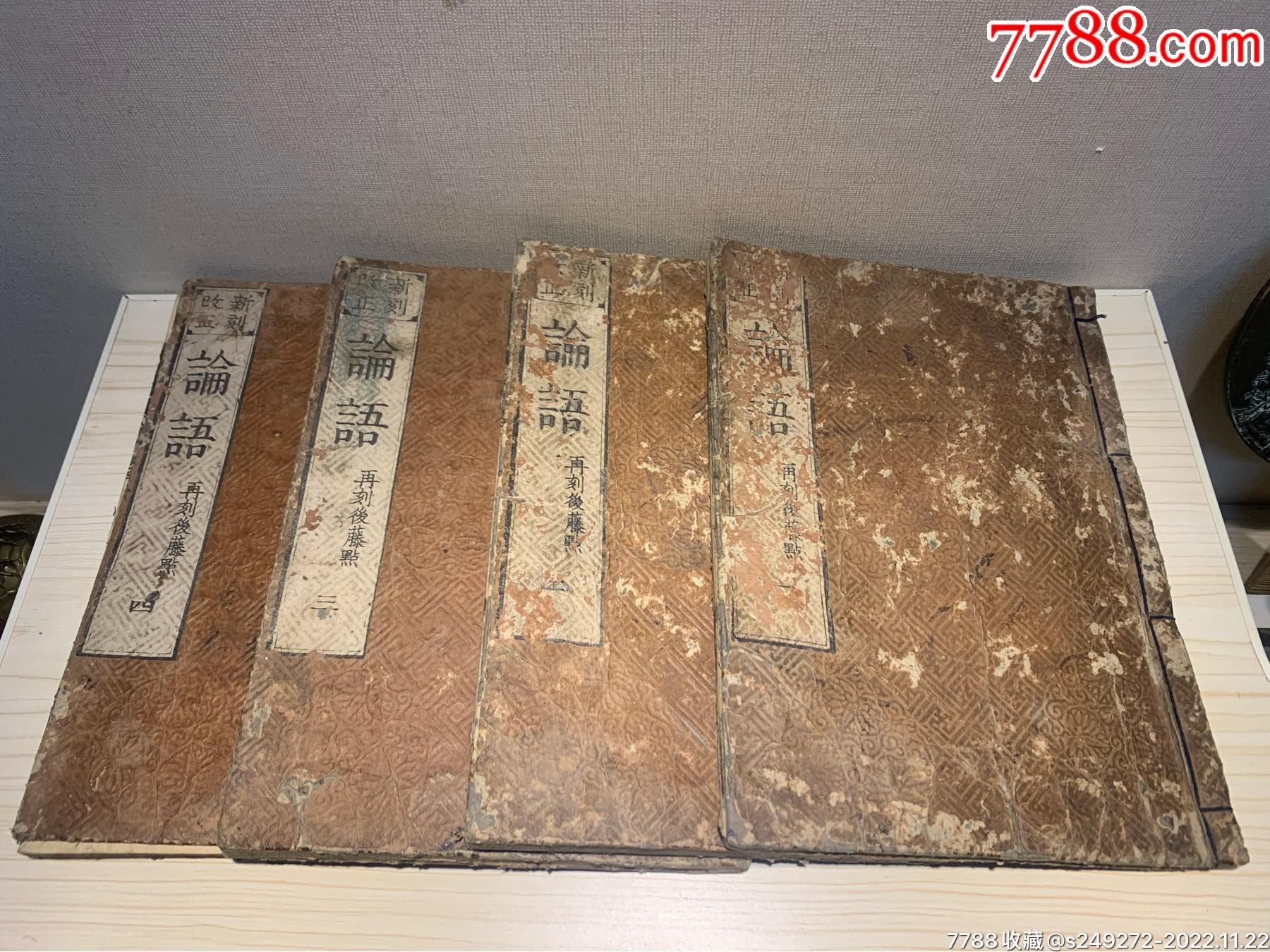 清代老书木刻版论语全套四本-价格:4500元-se90693913-古籍/善本-零售-7788收藏__收藏热线