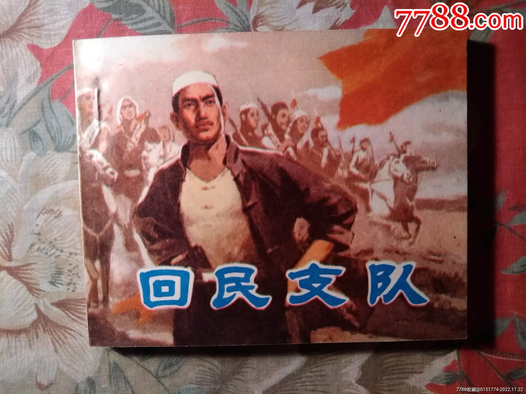 《回民支队》_连环画_雅致书店【7788收藏__收藏热线】