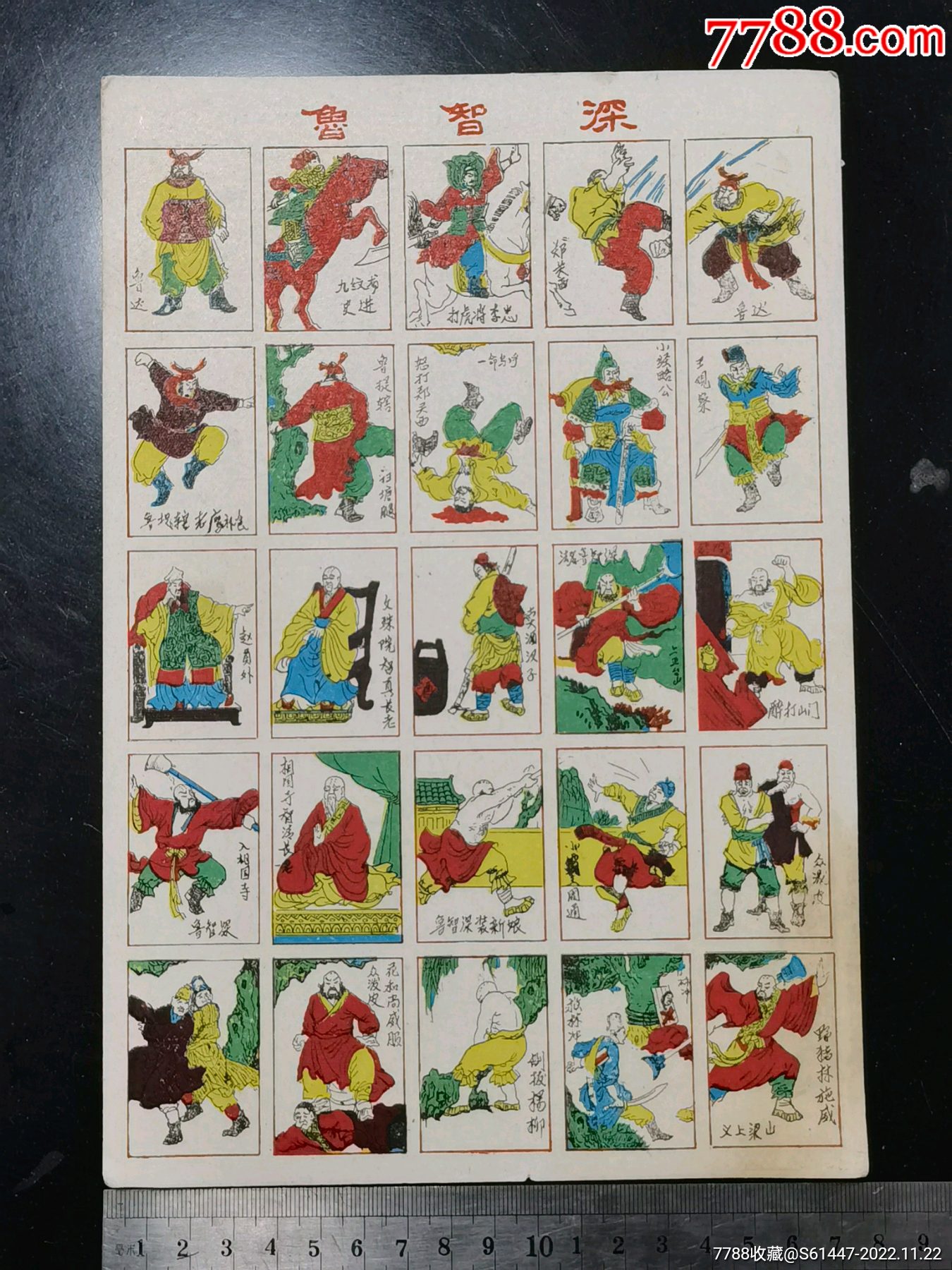 怀旧八十年代洋画片《鲁智深》-小画片-7788收藏