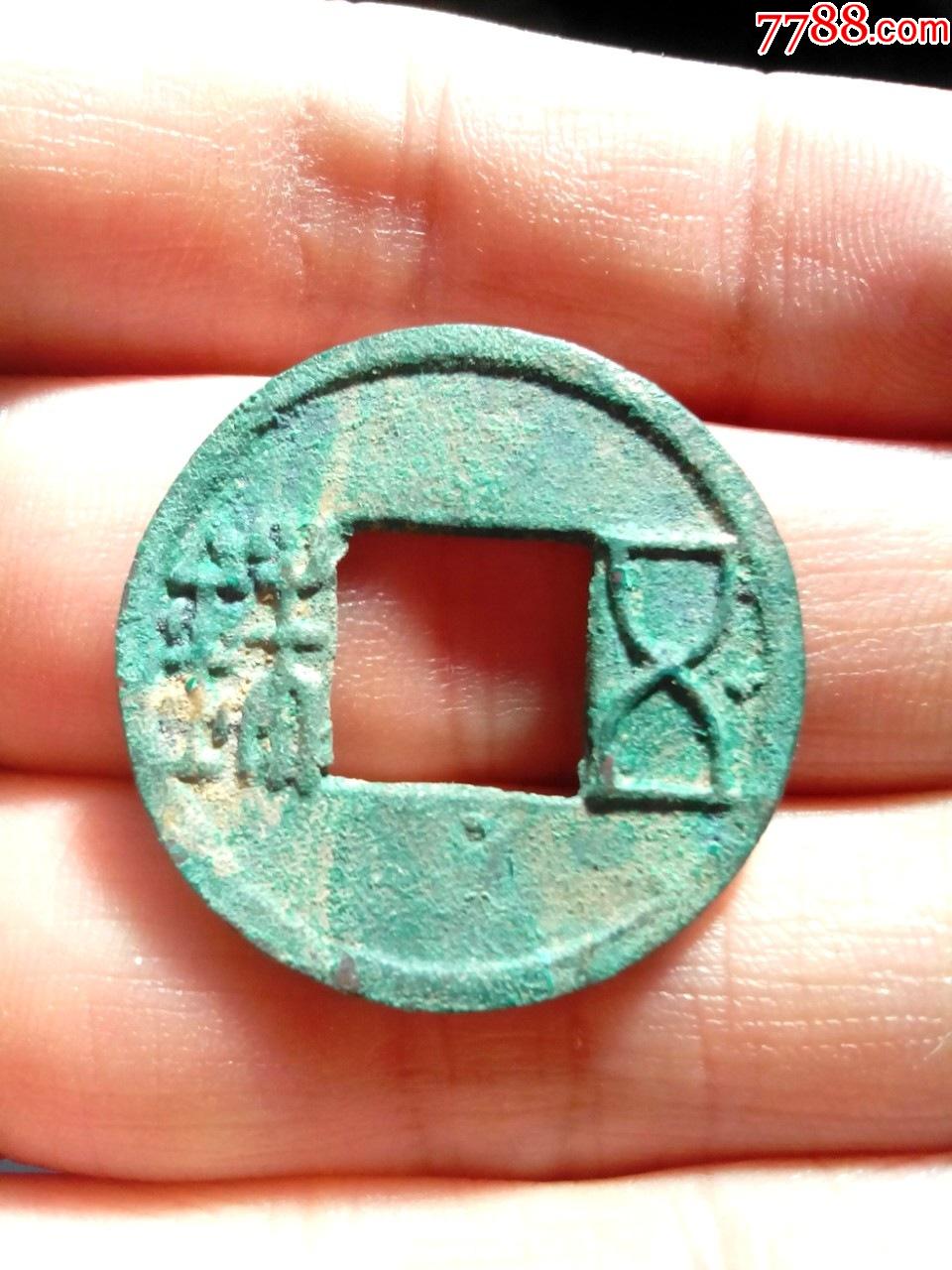 西汉四出五铢，美锈，极美品，绝对保真_货币古币_我爱我泉【7788收藏__收藏热线】