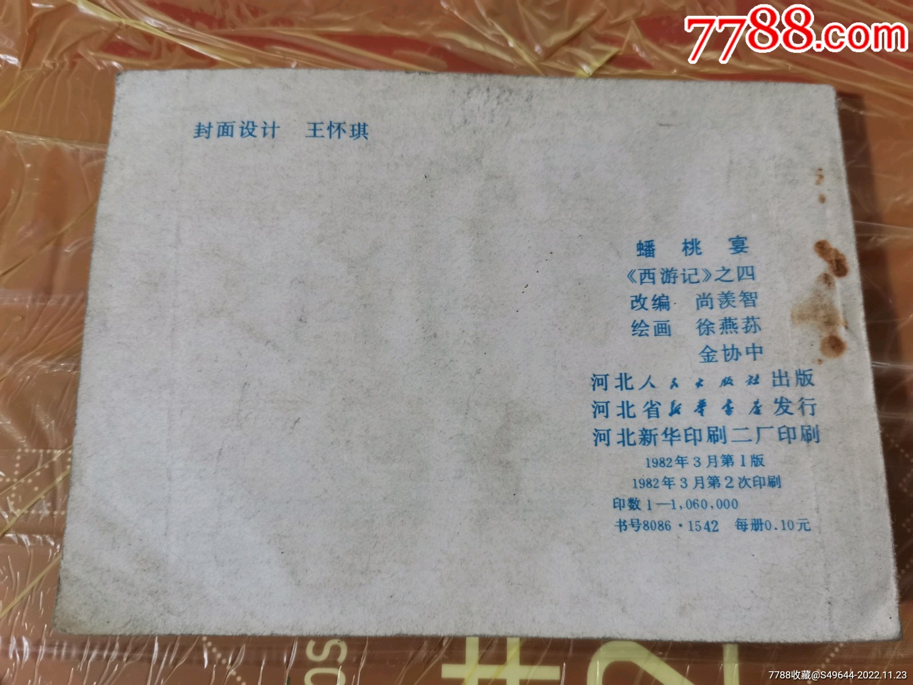 西游記之四，蟠桃宴1982年刊本_價格20元【魯南秣馬厲兵】_第2張_7788收藏__收藏熱線