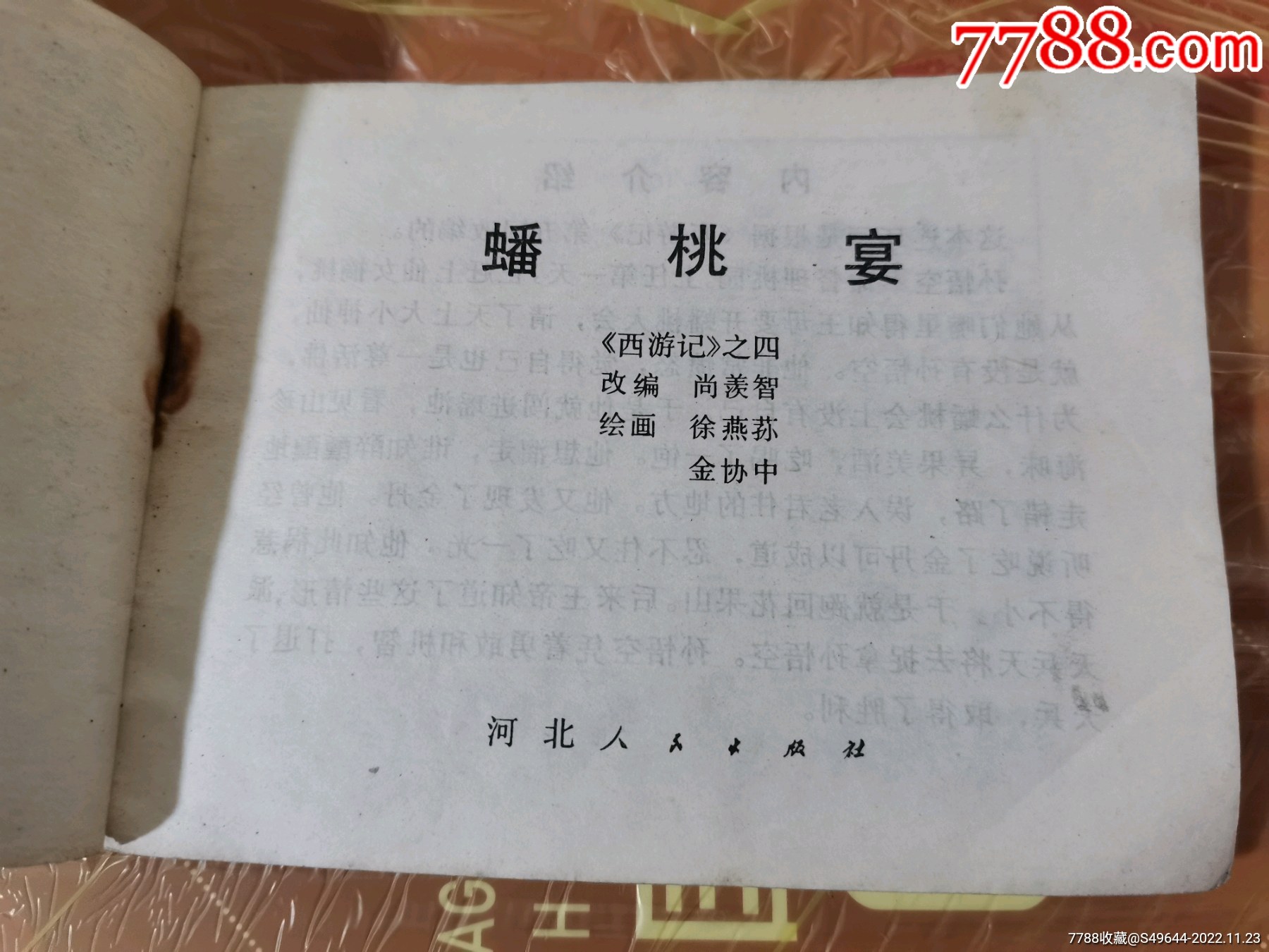 西游記之四，蟠桃宴1982年刊本_價格20元【魯南秣馬厲兵】_第3張_7788收藏__收藏熱線