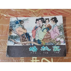 西游記之四，蟠桃宴1982年刊本(se90704308)_魯南秣馬厲兵