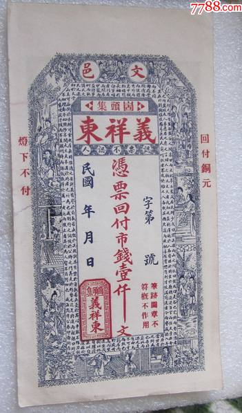 H9162民国文邑崮头集义祥东庄票壹仟文_银票/古钞_胶东泉庄【7788钱币网】