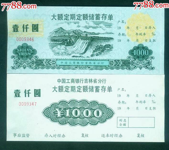 吉林省工商银行大额定期定额储蓄存单一对