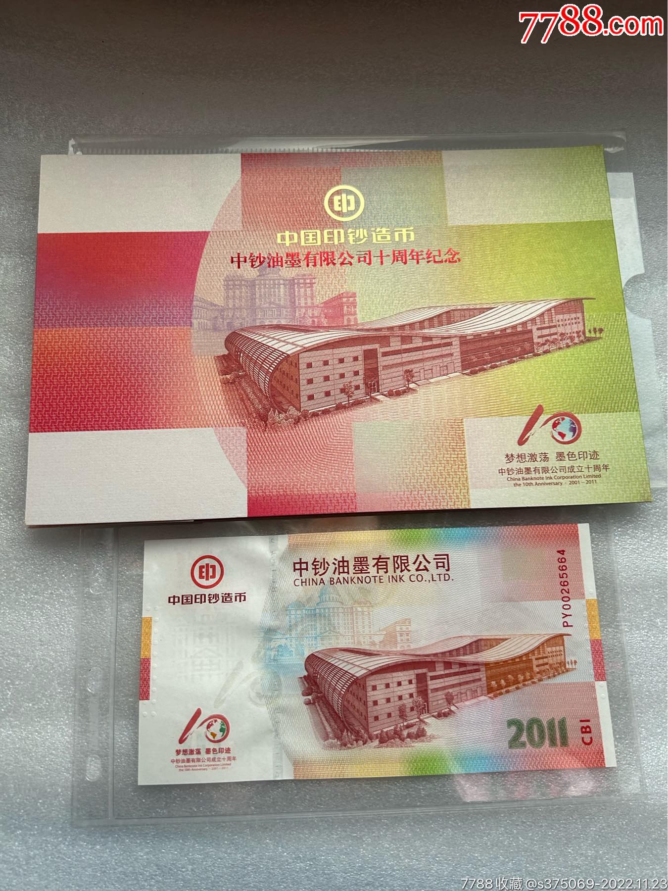 中国印钞造币发行中钞油墨纪念钞_测试钞_回收价格_收藏价值_7788纪念币
