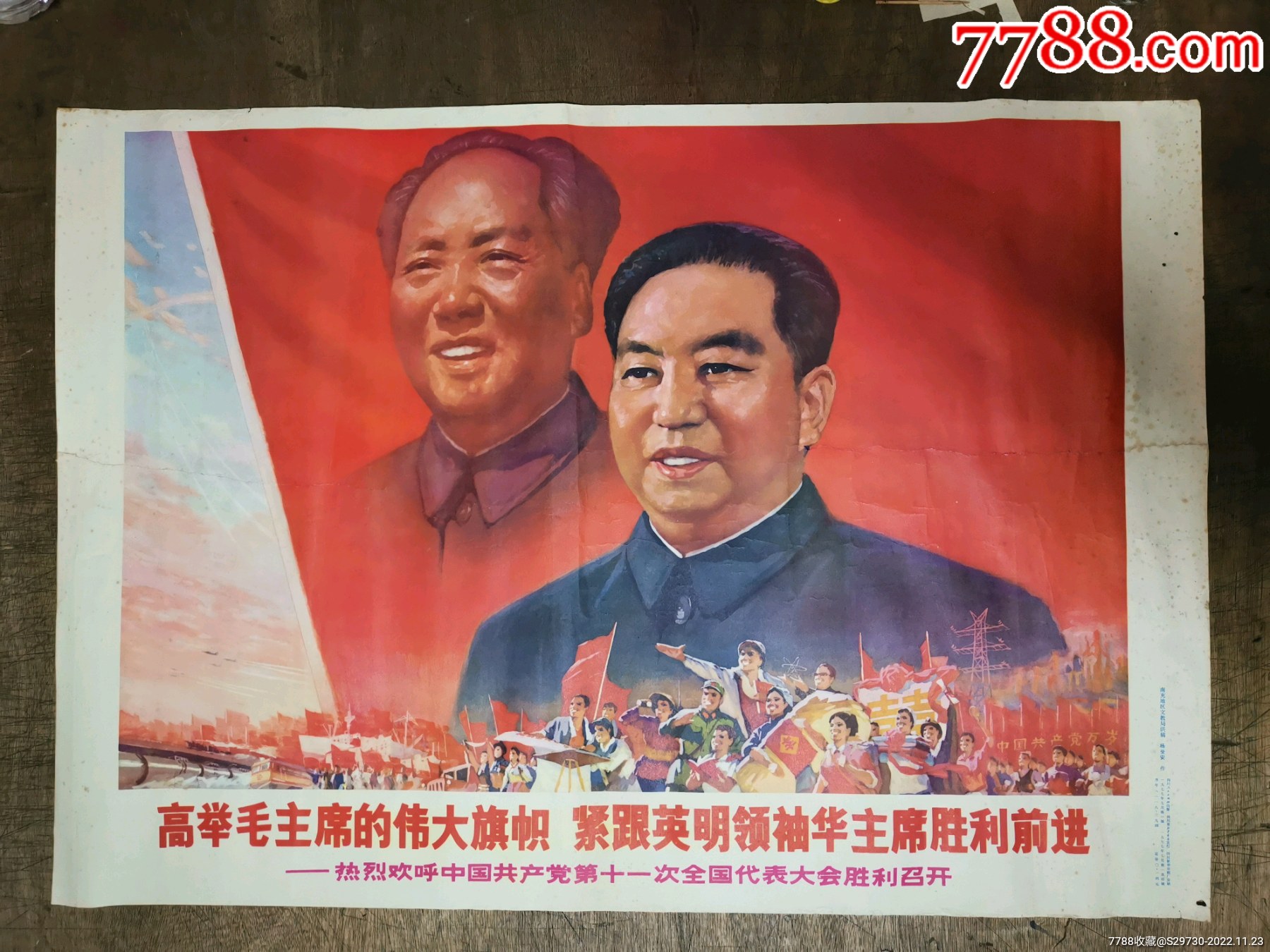 高举毛主席的伟大旗帜，紧跟英明领袖华主席胜利前进_年画/宣传画_图片收藏_回收价格_7788音像