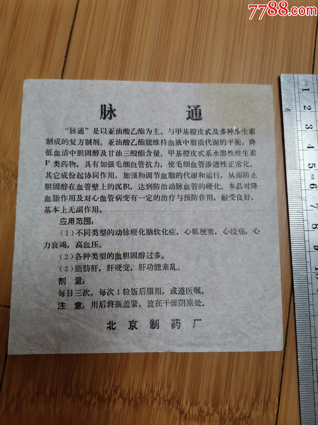 脉通说明书（北京制药厂）