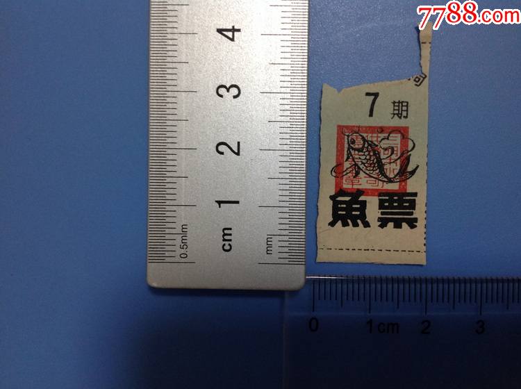 生活票证收藏--福建三明市水产供销公司鱼票第7期品差的-价格:1元-se90719719-鱼/禽/蛋供应票-零售-7788收藏__收藏热线