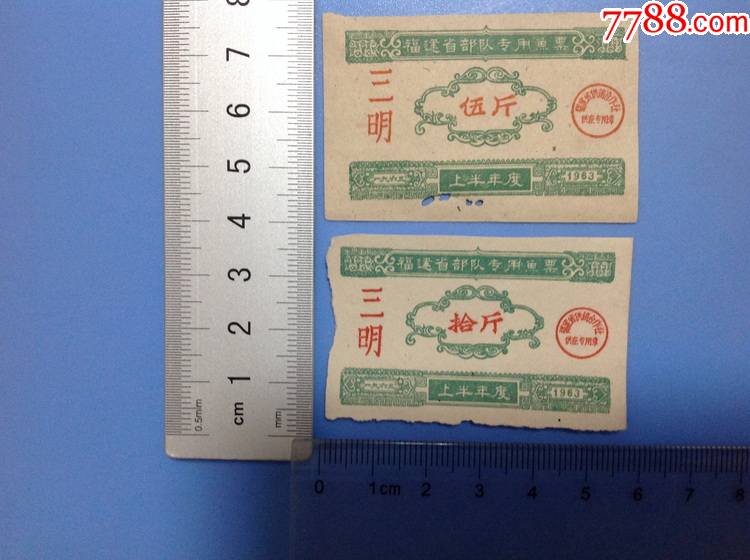 生活票证收藏--1963年上半年福建省(三明)布队鱼票两种合售2_鱼/禽/蛋供应票_老票多多【7788收藏__收藏热线】