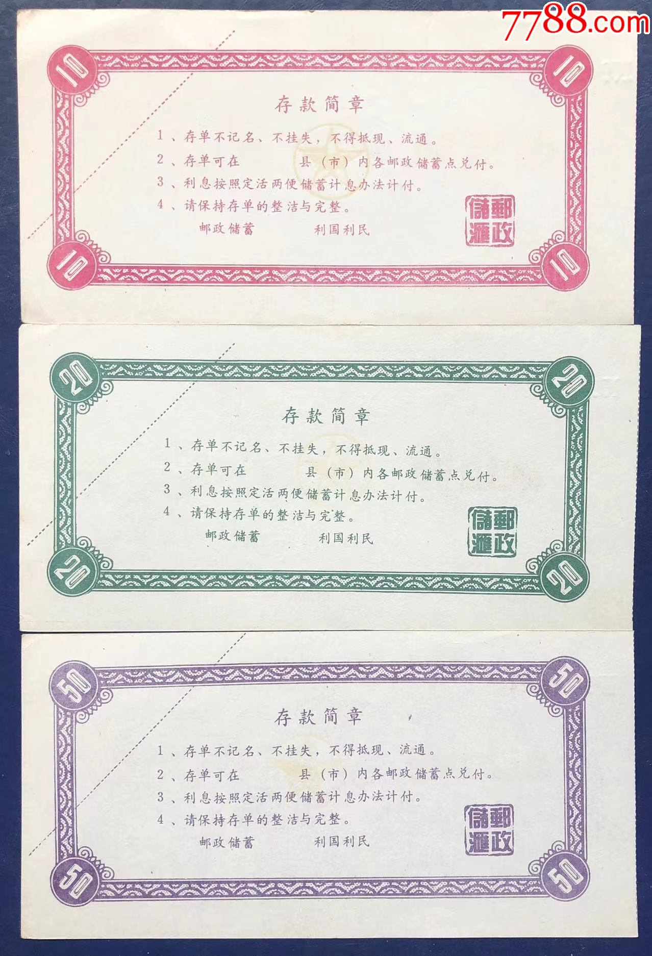 广东省定活两便礼仪邮政存单一组_存单/存折_第2张_7788老酒收藏
