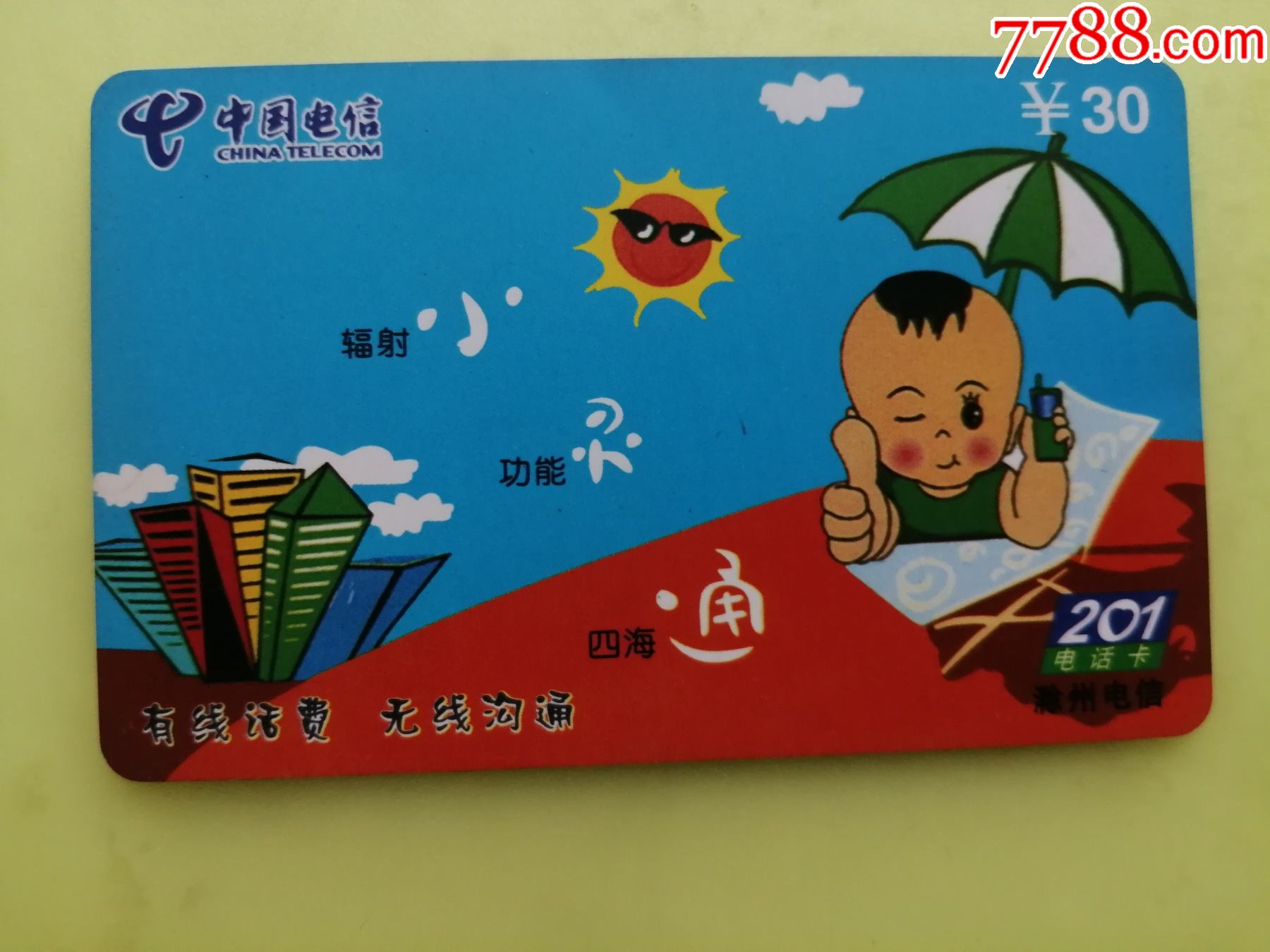 中国电信:滁州电信201电话卡--小灵通--有限话费无线沟通-价格:5元-se