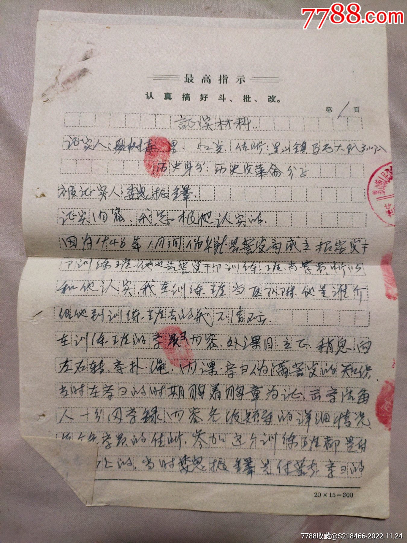 文*时期稿纸三张(黑山镇人民公社马屯生产大队个人证实材料一份)-价格:70元-se90736435-信纸-零售-7788收藏__收藏热线