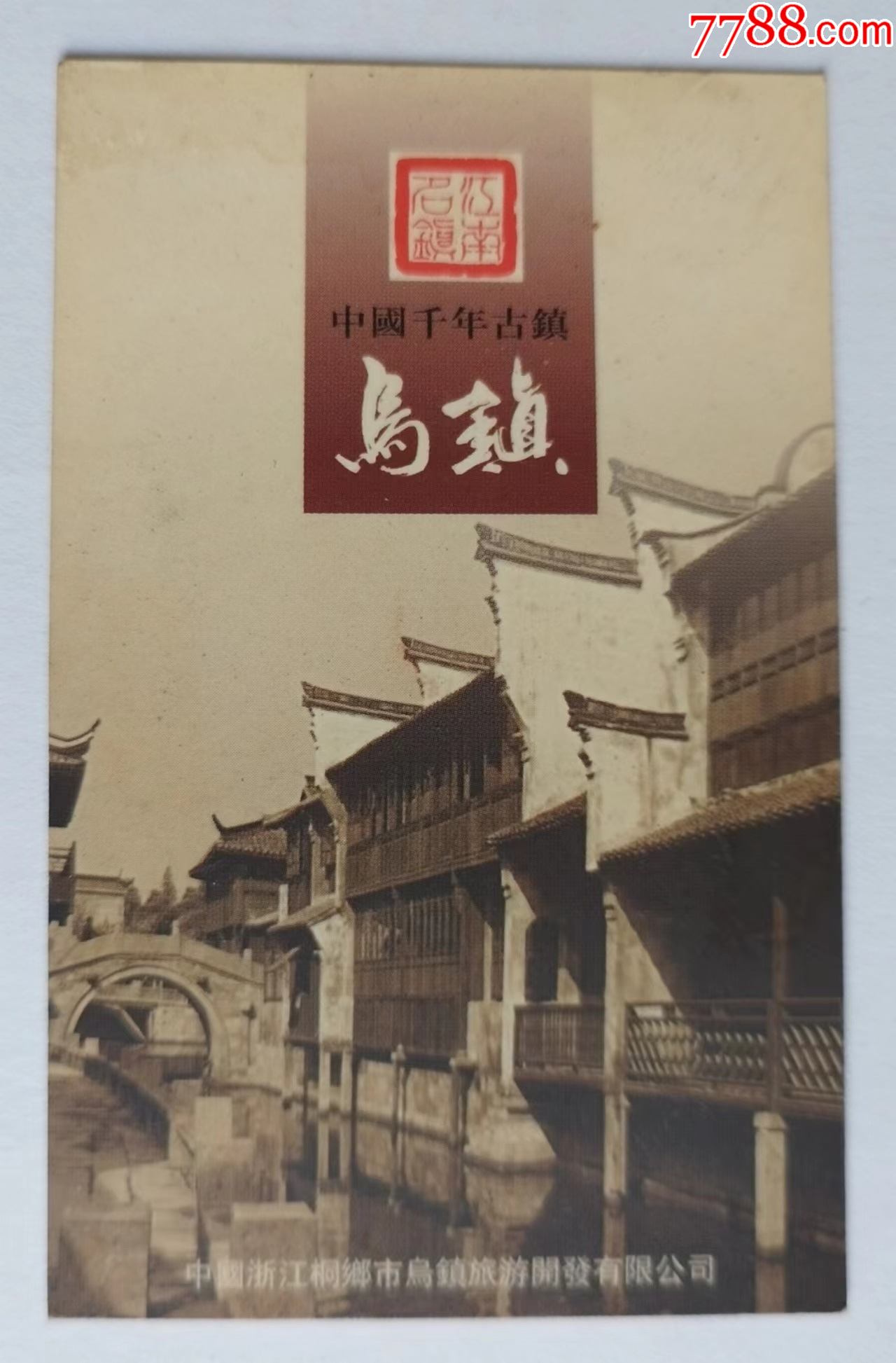 中国乌镇旅游门票----乌镇（旧票）_门票卡_图片价格_收藏鉴别_7788紫砂壶