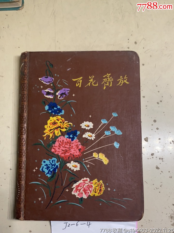 和平建没曰记本-价格:30元-se90753187-笔记本/日记本-零售-7788收藏__收藏热线