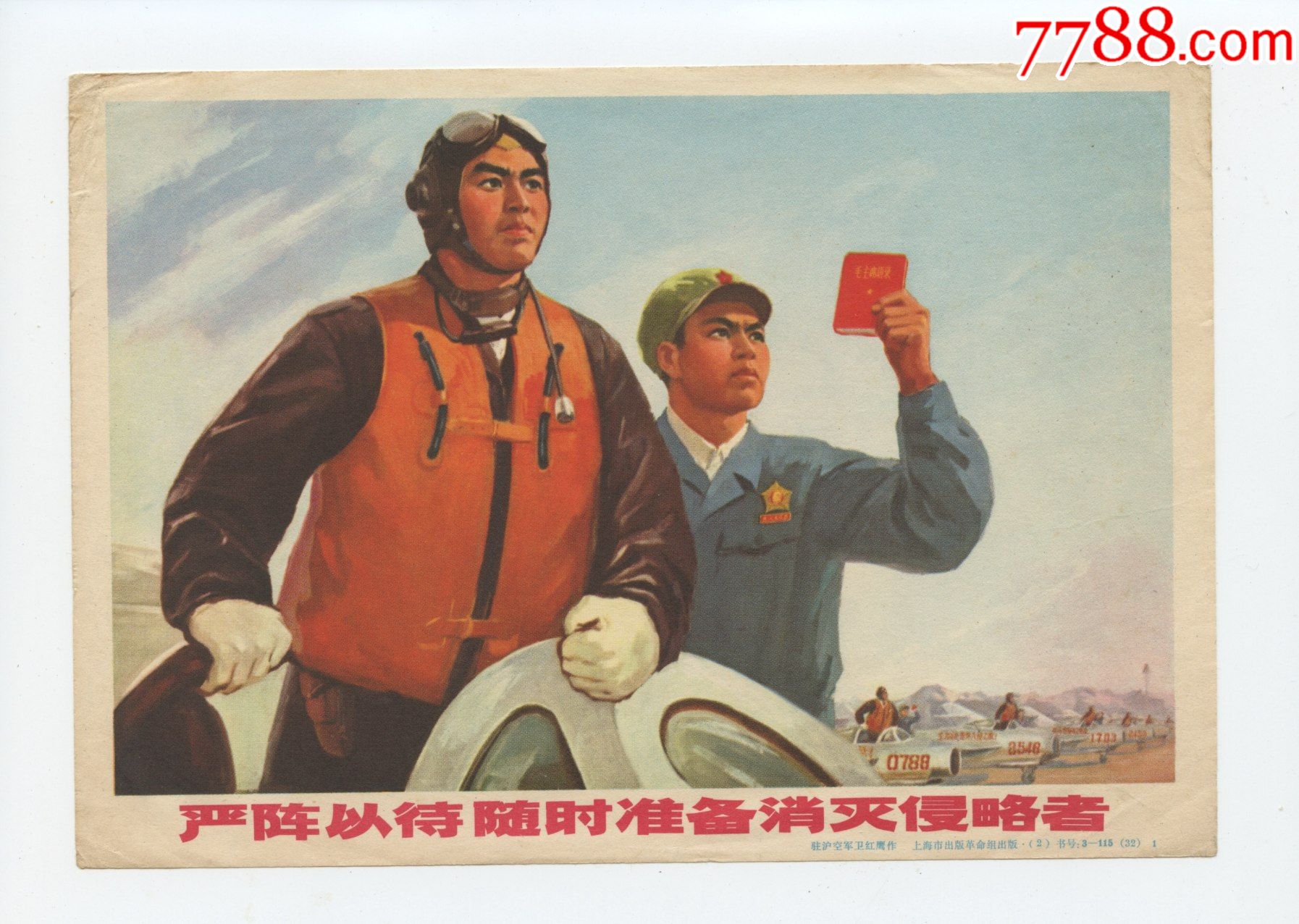 32开彩色文*小画片-严阵以待随时准备消灭侵略者-上海市出版革命组-价格:30元-se90754319-小画片-零售-7788收藏__收藏热线