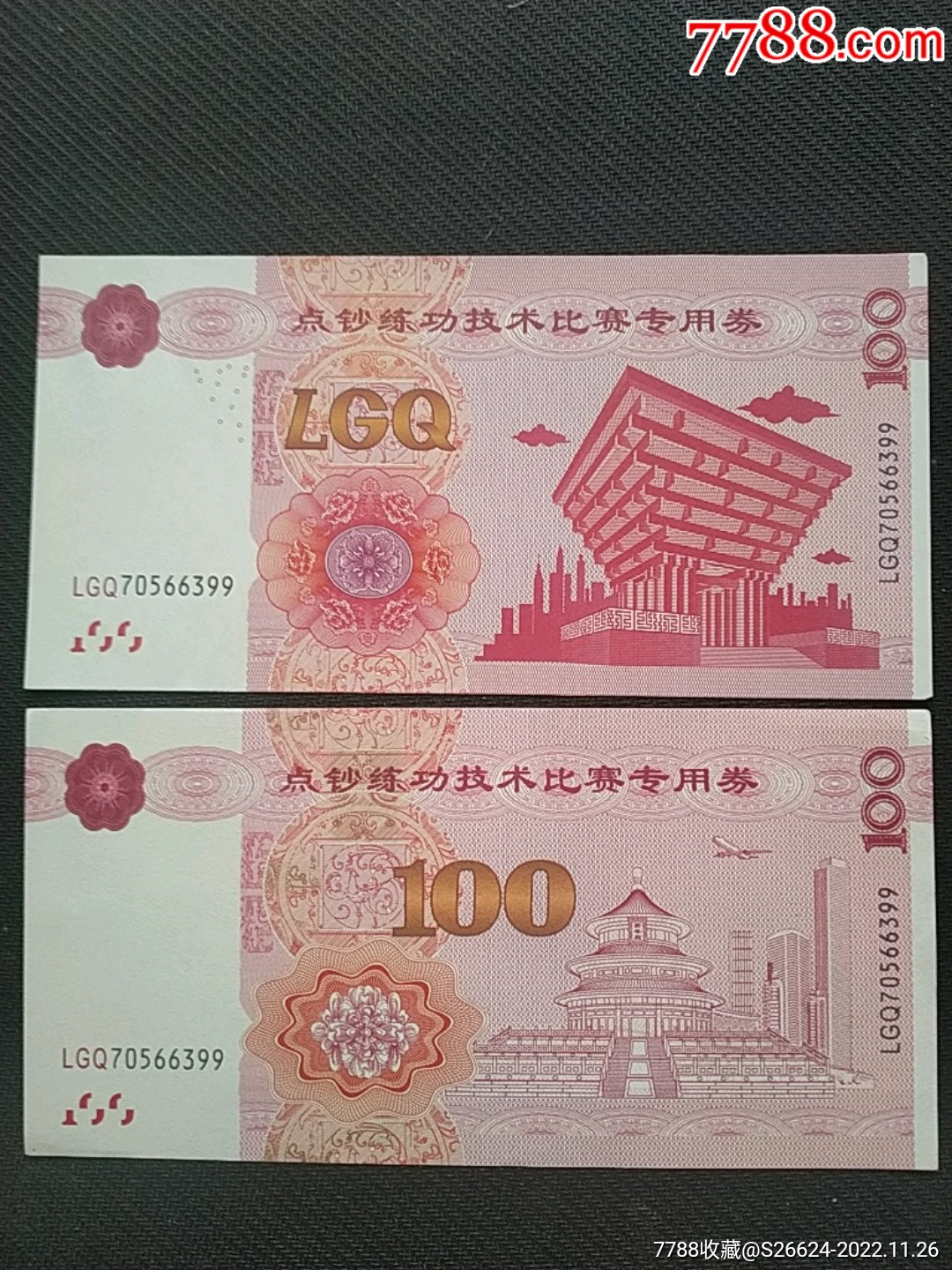 点钞练功技术比赛专用券天坛飞机建筑练功券2种不同各十枚-价格:25元-se90756603-练功券-零售-7788收藏__收藏热线