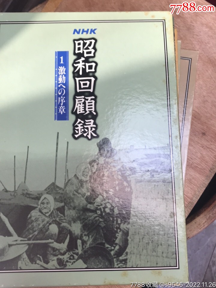 日本昭和回顾录14册价格800元se90757613民国旧书零售7788收藏__收藏热线