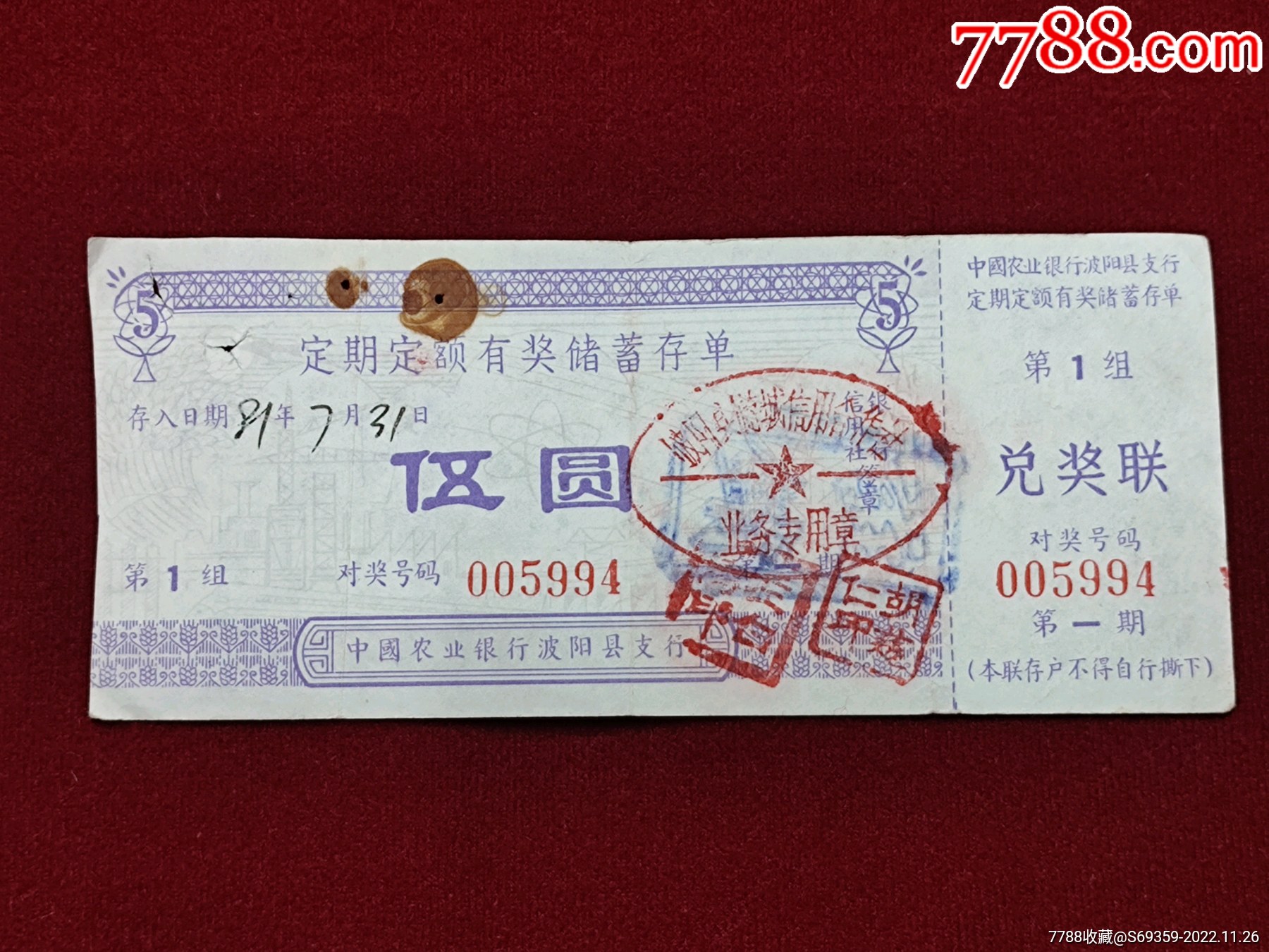 中国农业银行波阳县。定期定额有奖储蓄存单。5元。