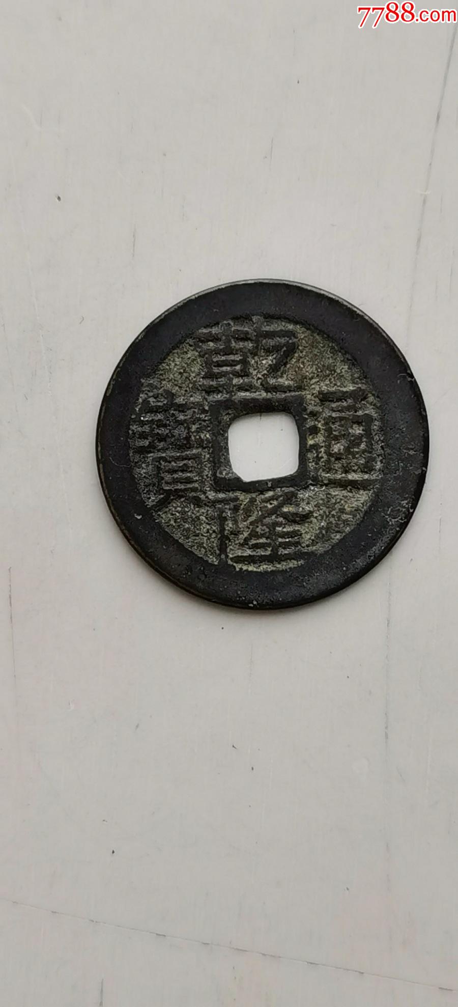 乾隆通宝(宝黔局)-古币-7788录像机