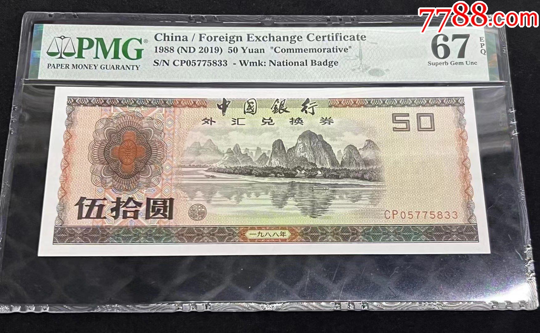 外汇劵50一张,美评高分67,全程无4_货币外汇券_诚信货币商人【7788收藏__收藏热线】
