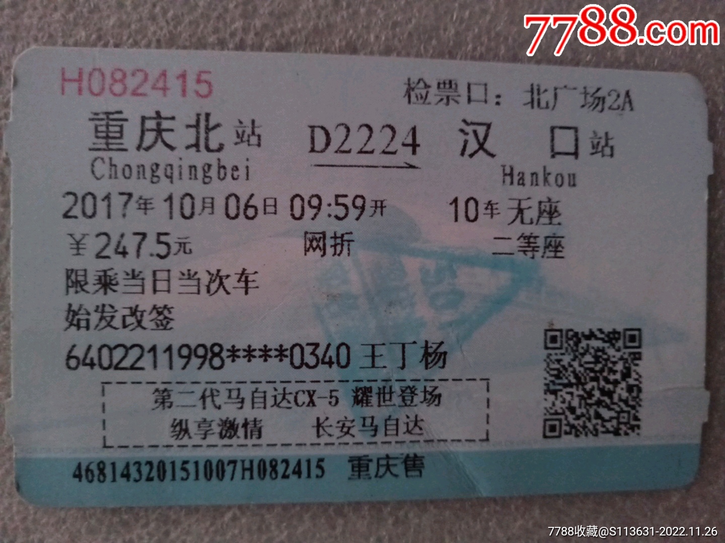 重庆北－D2224－汉口_火车票_第1张_7788期刊网