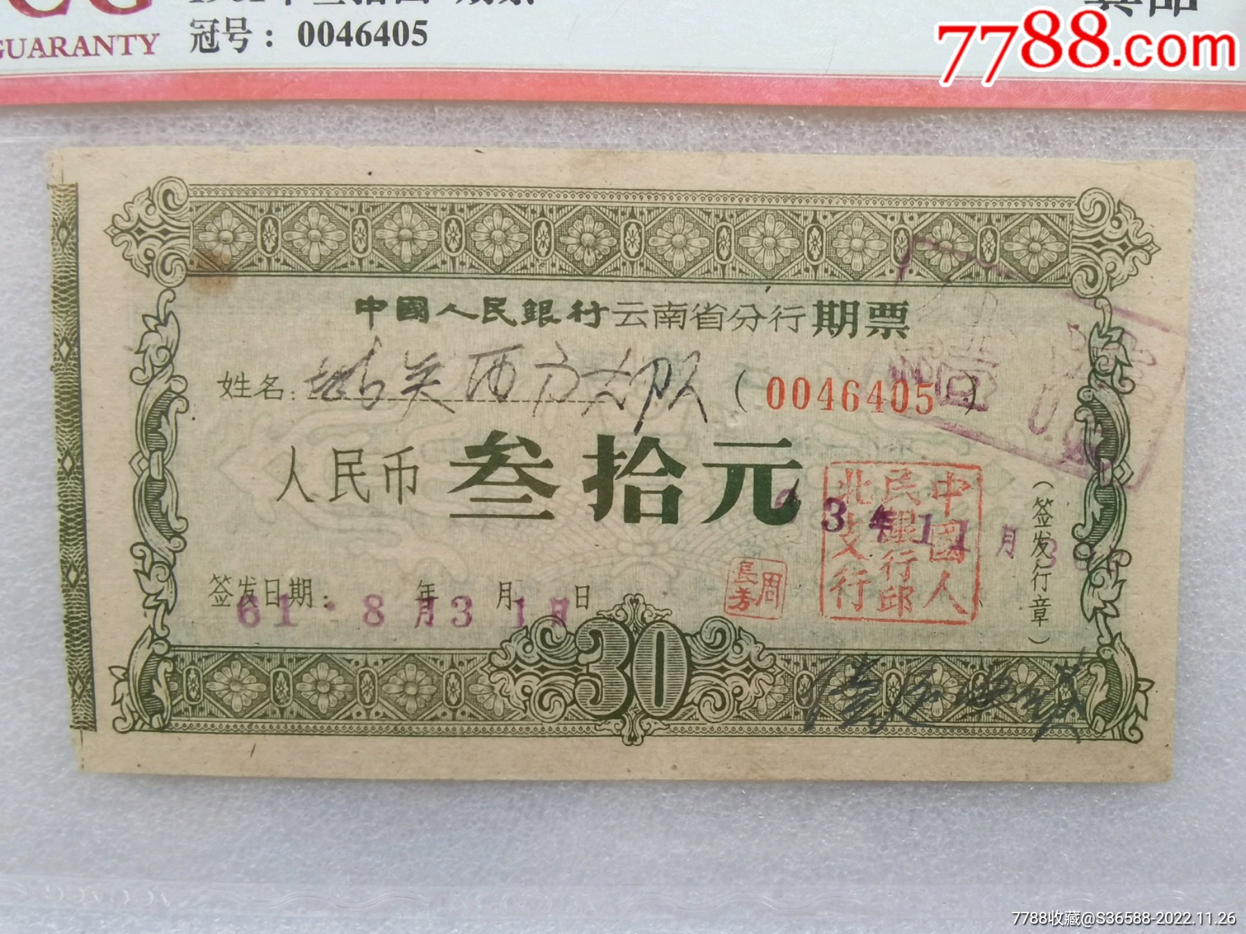 中国人民银行云南省分行期票三十元_期票_配件图片_收藏价格_7788钟表收藏
