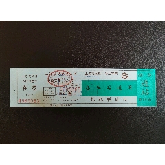 上海地铁纸票加盖非卖品戳